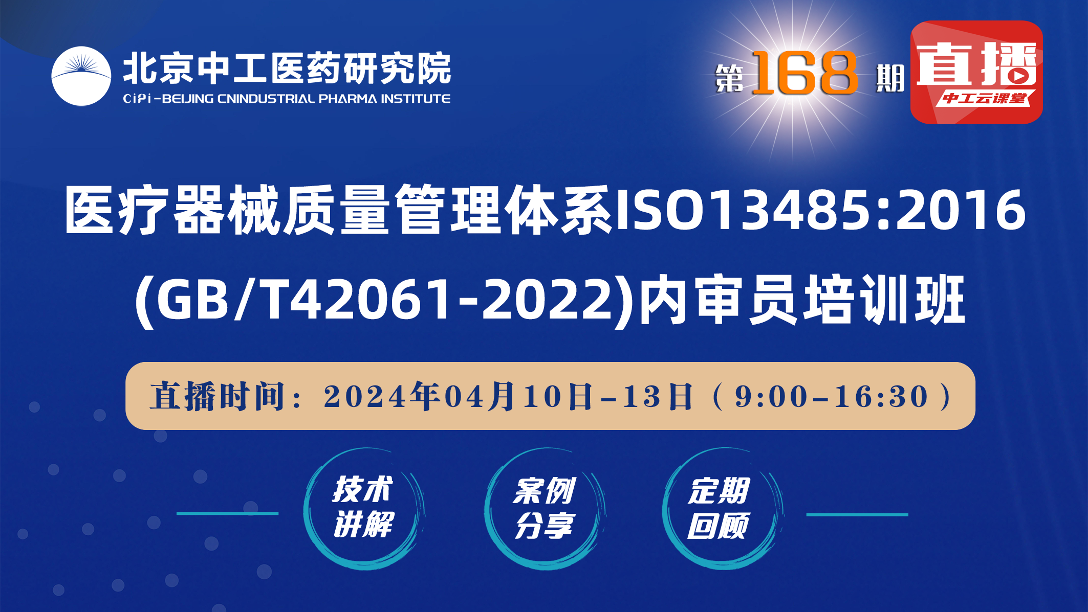 医疗器械质量管理体系ISO13485:2016(GB/T42061-2022)内审员培训班