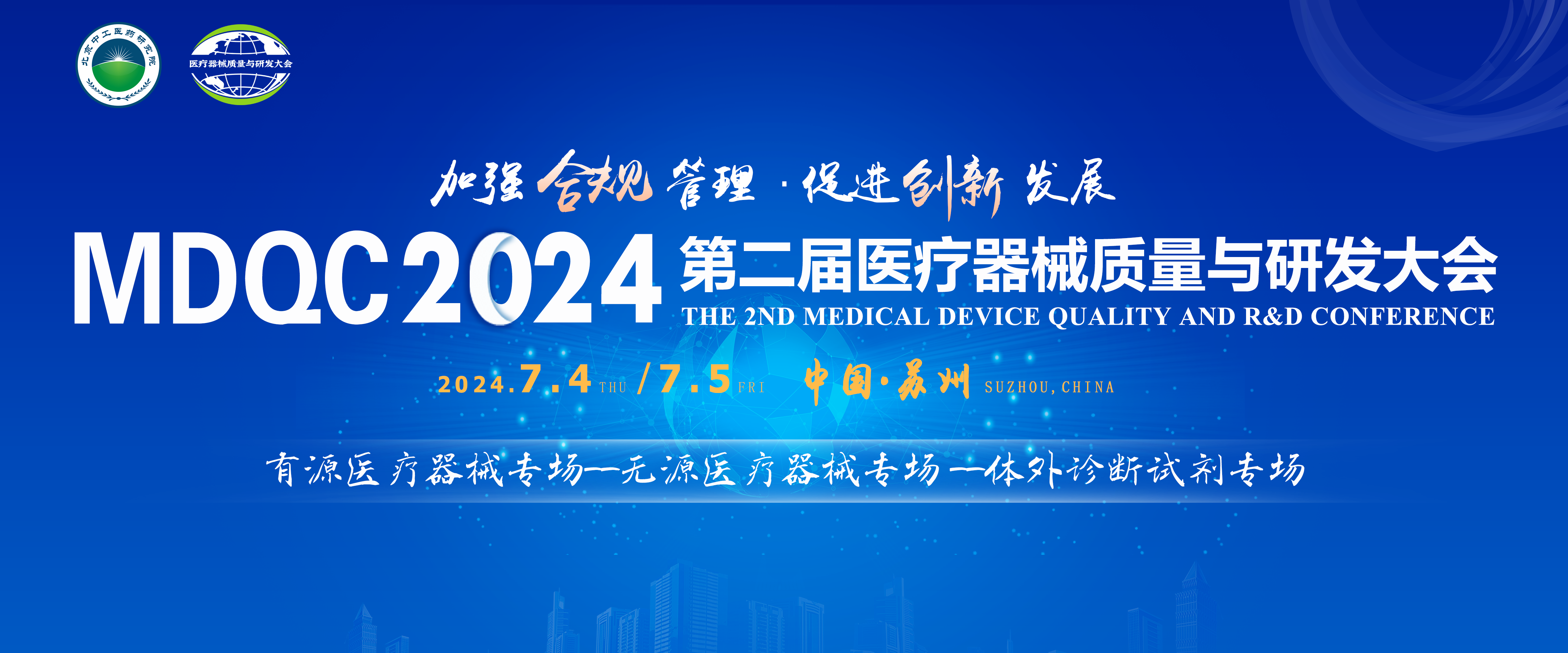 第二届医疗器械质量与研发大会