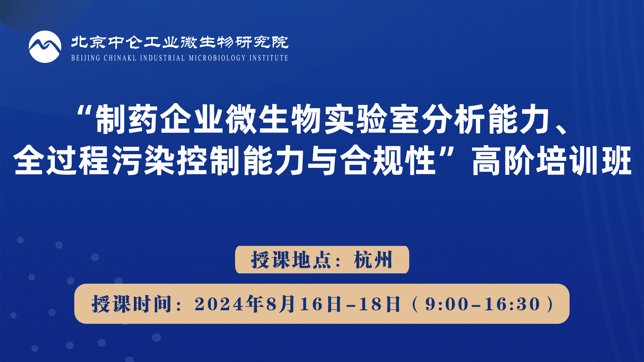 “制药企业微生物实验室分析能力、全过程污染控制能力与合规性”高阶培训班