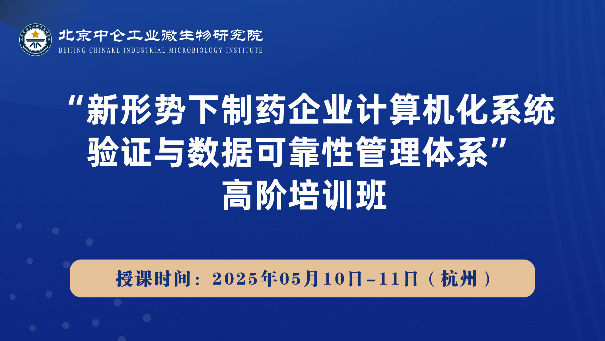 “新形势下制药企业计算机化系统验证与数据可靠性管理体系”高阶培训班