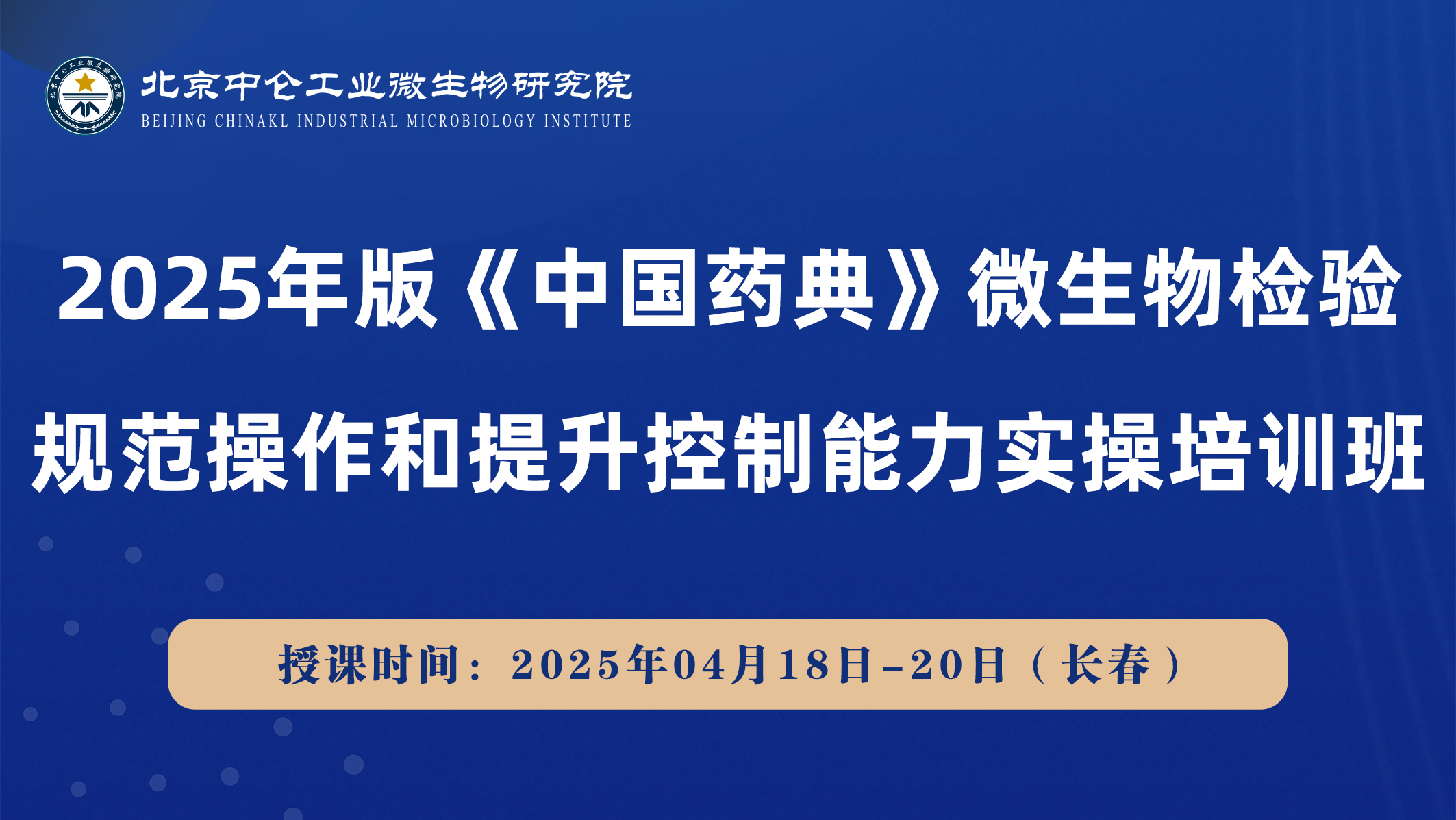 2025年版《中国药典》微生物检验 规范操作和提升控制能力实操培训班