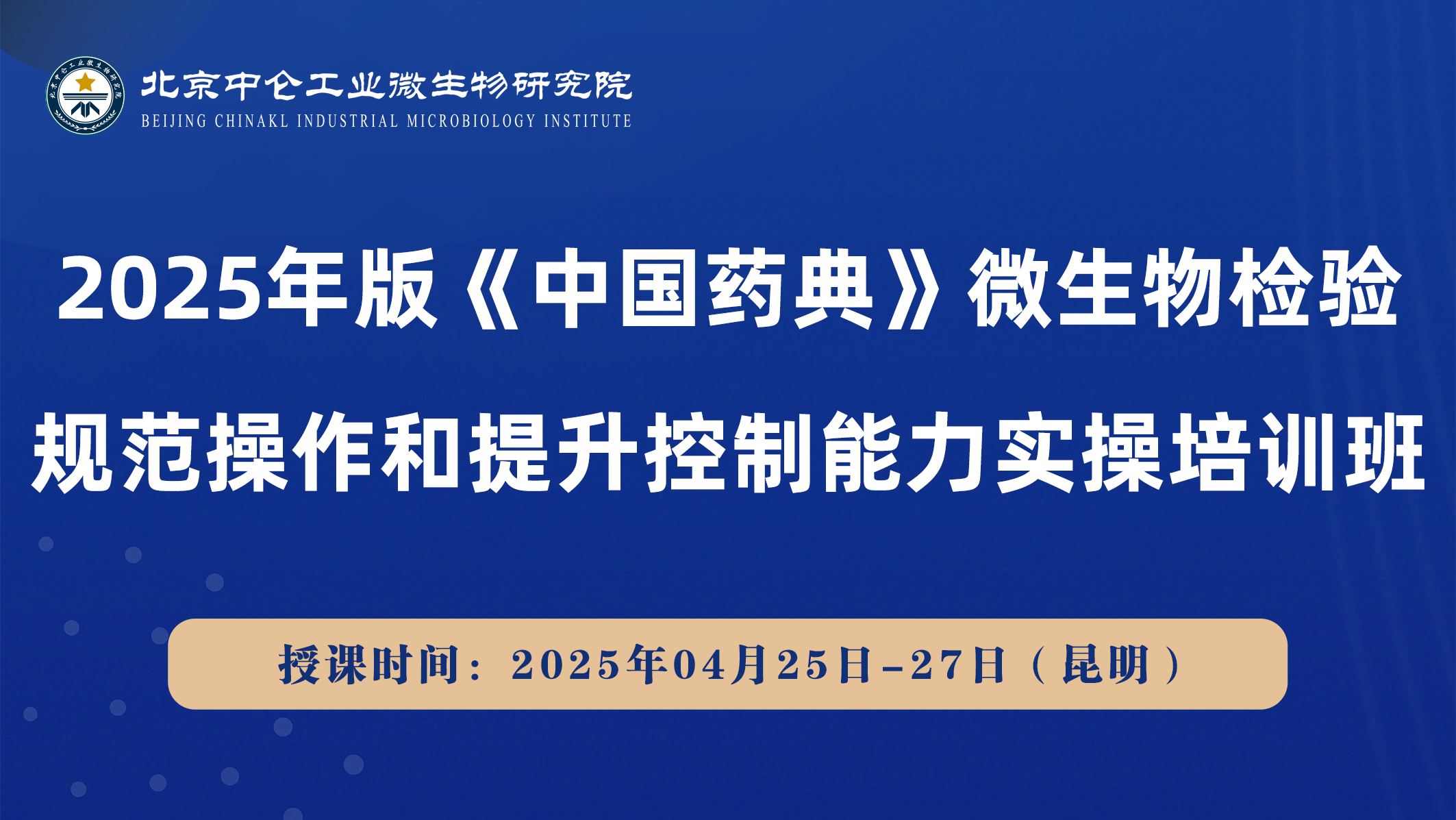 2025年版《中国药典》微生物检验 规范操作和提升控制能力实操培训班
