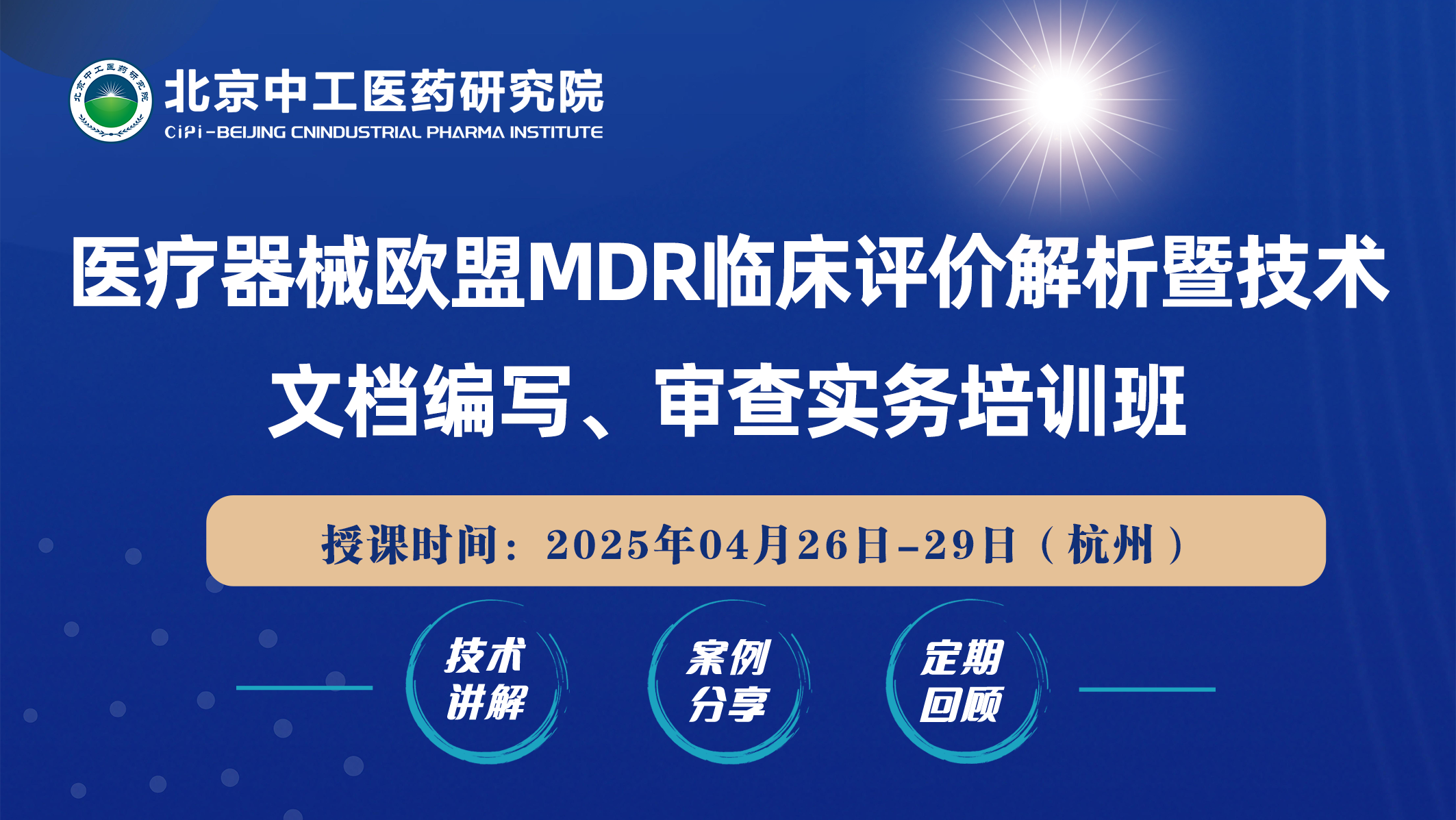 医疗器械欧盟MDR临床评价解析暨技术文档编写、审查实务培训班