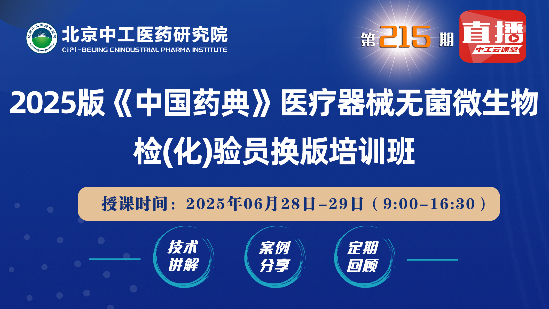 2025版《中国药典》医疗器械无菌微生物检(化)验员换版培训班