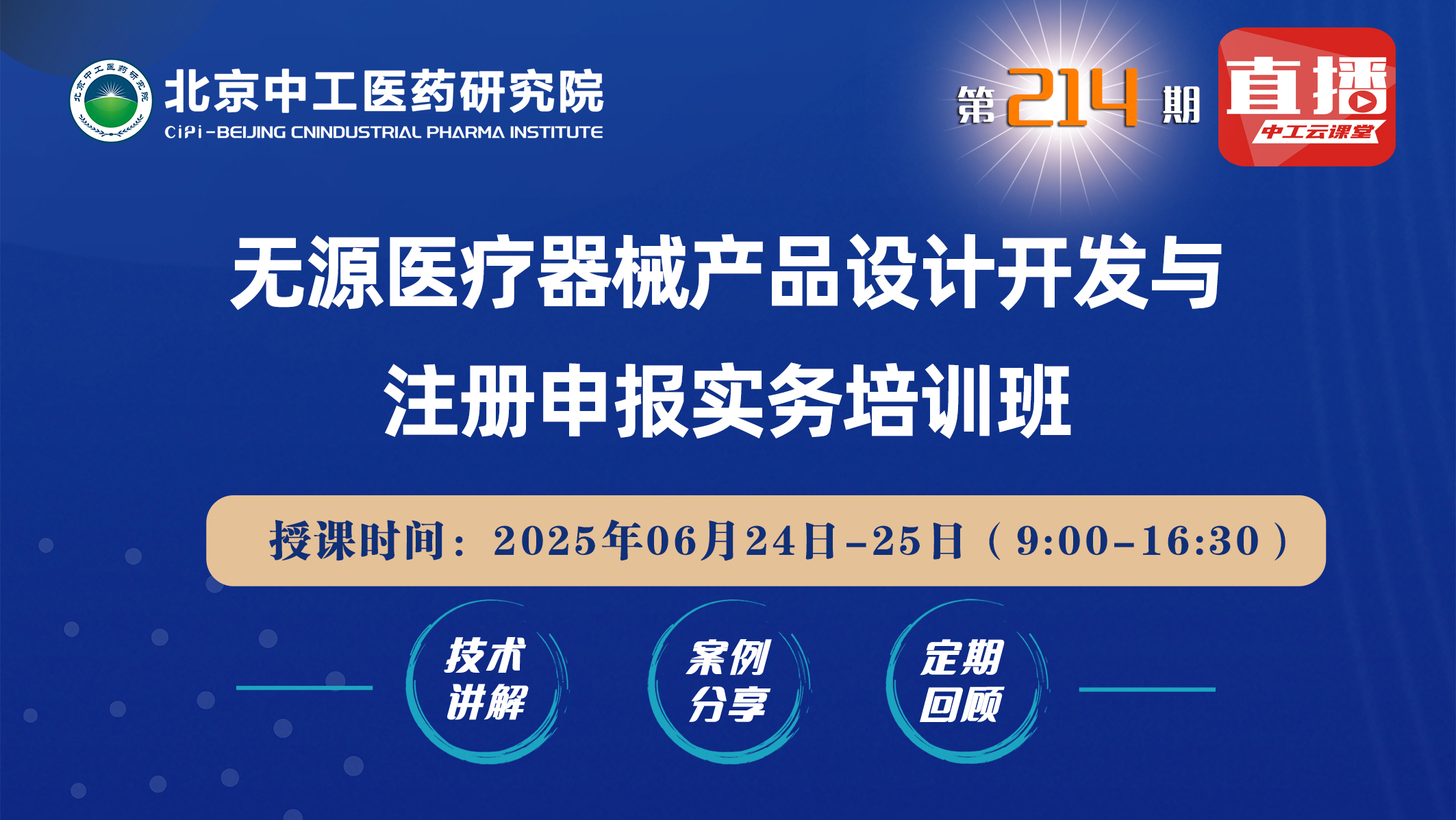 无源医疗器械产品设计开发与注册申报实务培训班