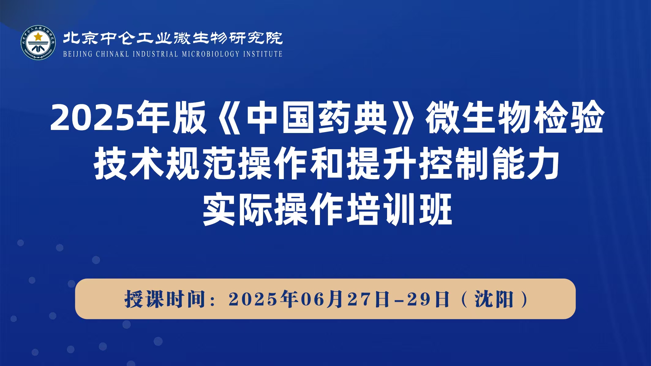 2025年版《中国药典》微生物检验技术规范操作和提升控制能力实际操作培训班