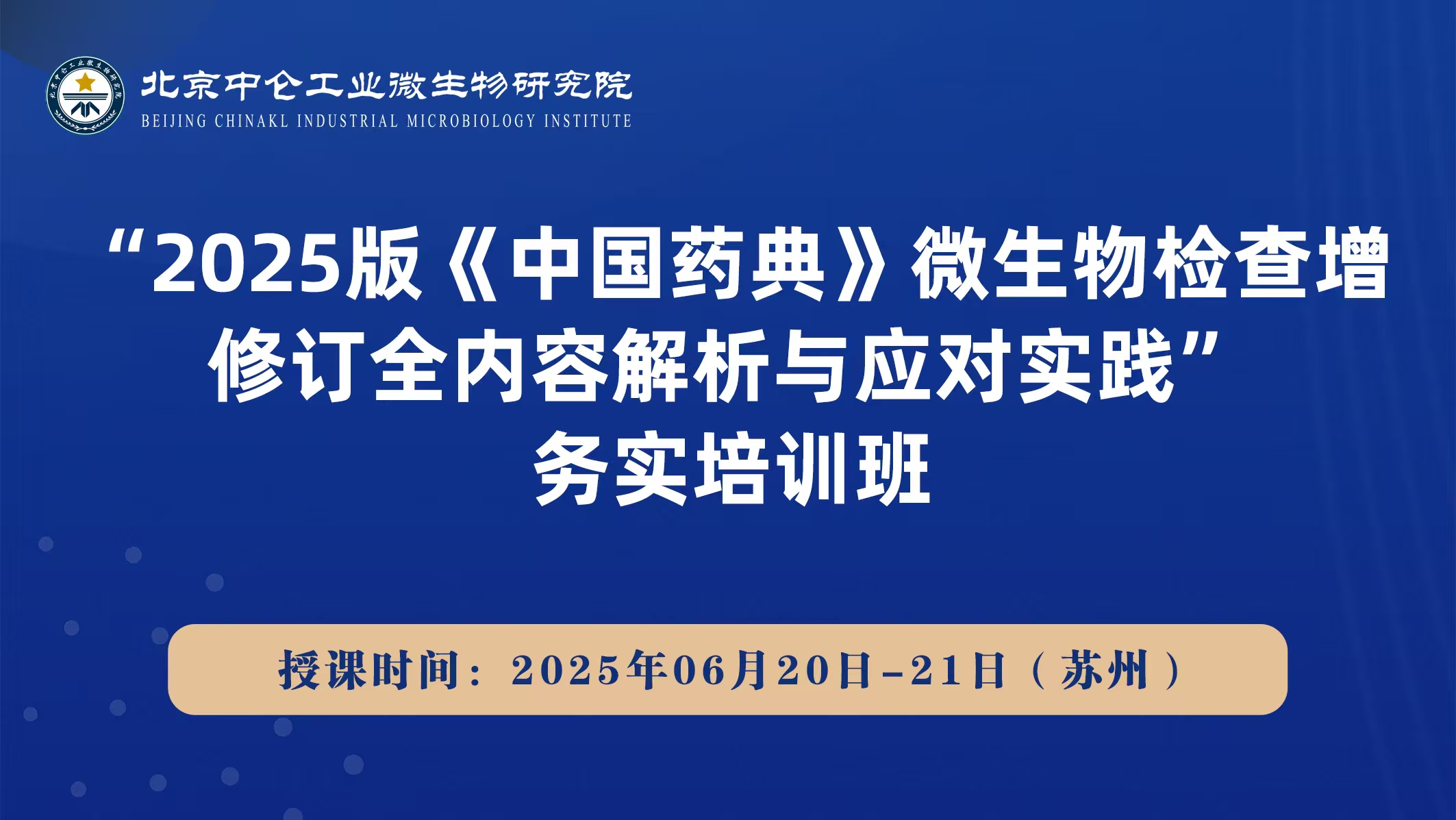 2025版《中国药典》微生物检查增修订全内容解析与应对实践务实培训班