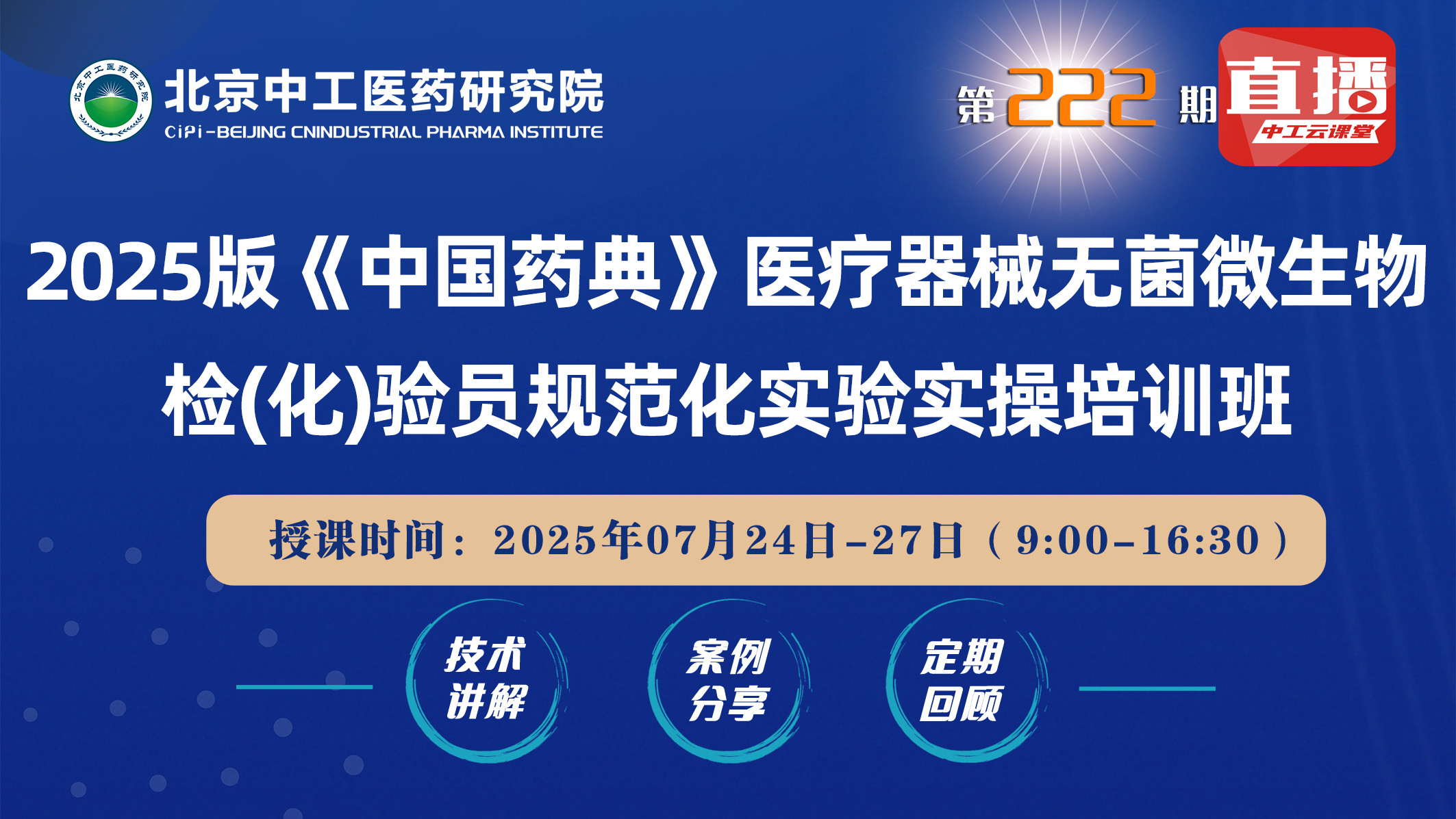 2025版《中国药典》医疗器械无菌微生物检(化)验员规范化实验实操培训班
