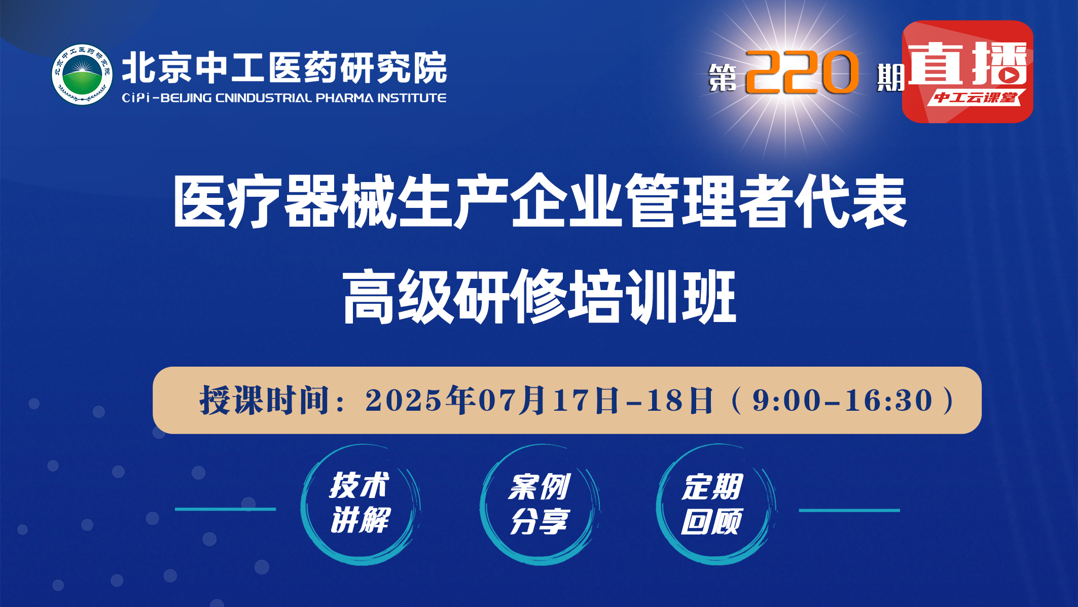 医疗器械生产企业管理者代表高级研修培训班