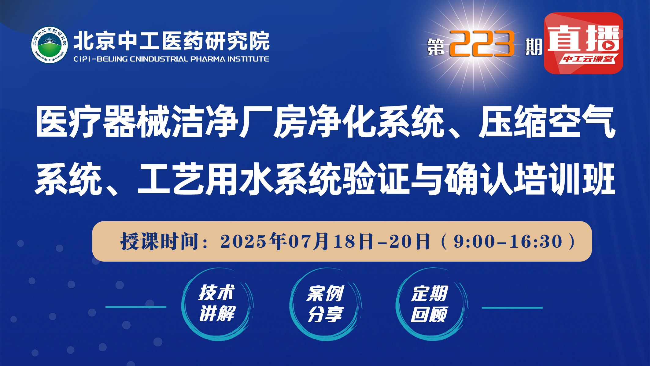 医疗器械净化系统/压缩空气系统/工艺用水系统验证与确认实务培训班