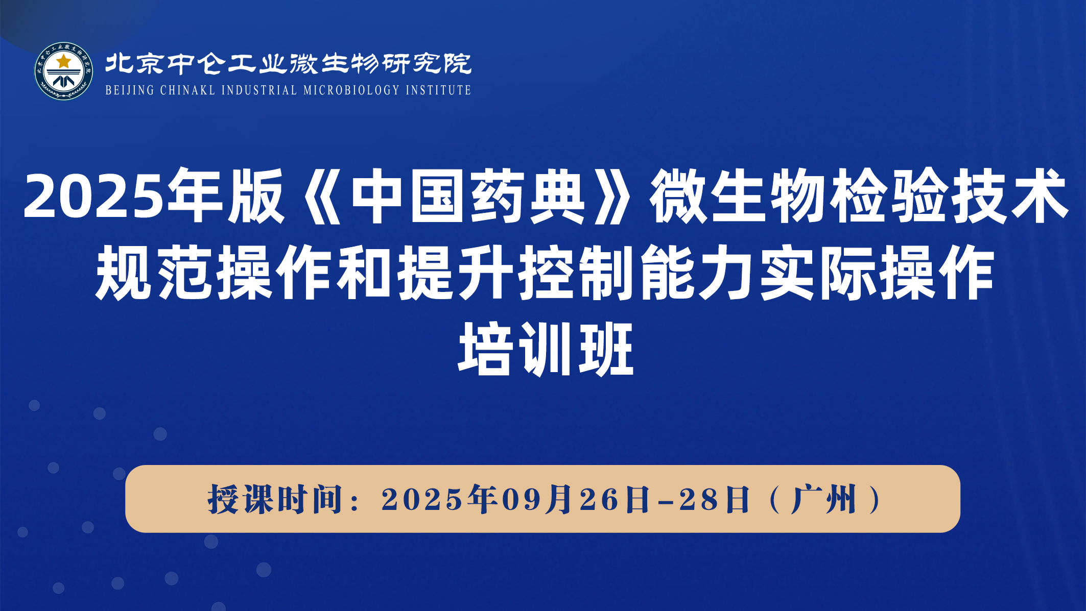 2025年版《中国药典》微生物检验技术规范操作和提升控制能力实际操作培训班
