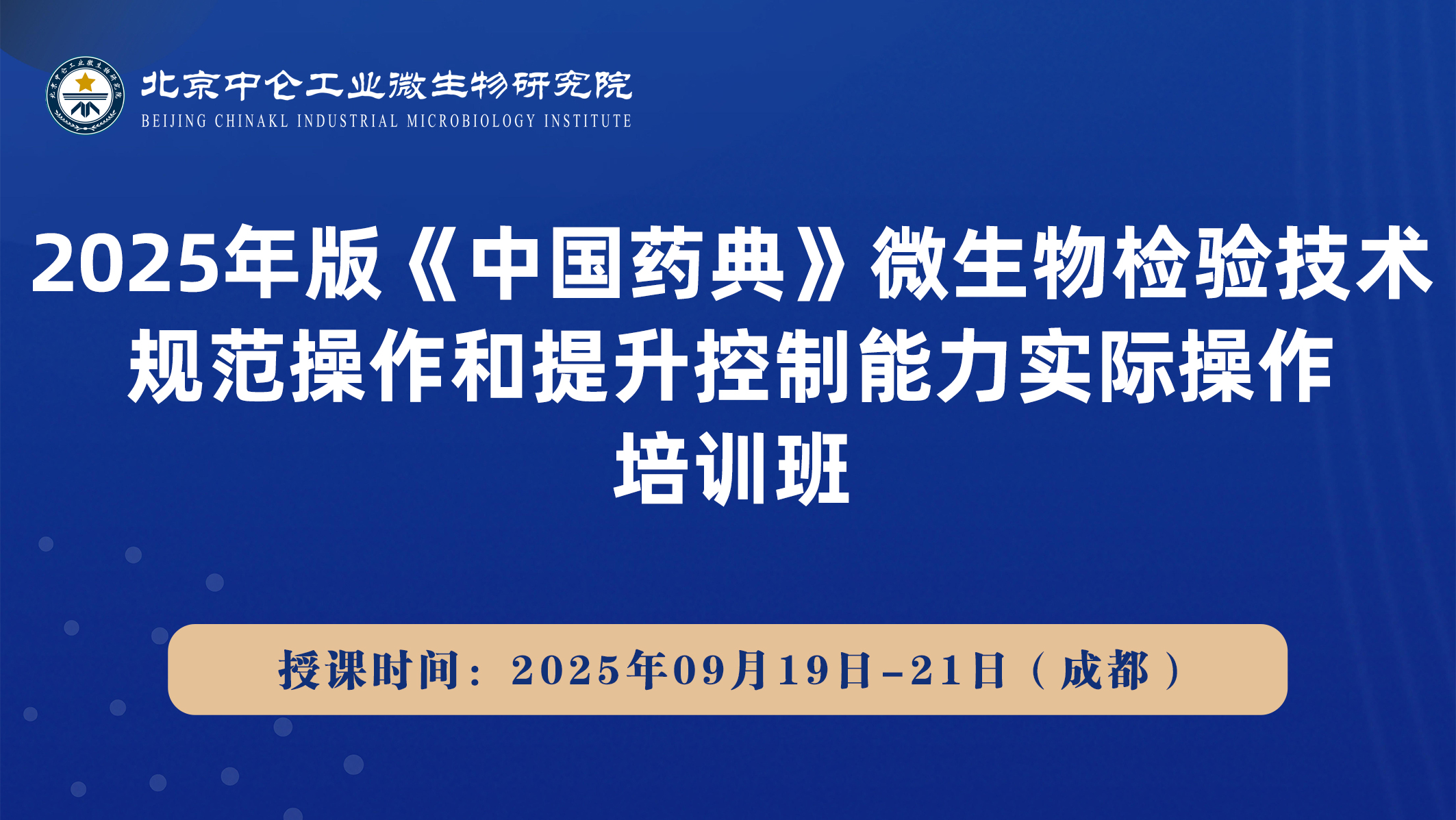 2025年版《中国药典》微生物检验技术规范操作和提升控制能力实际操作培训班