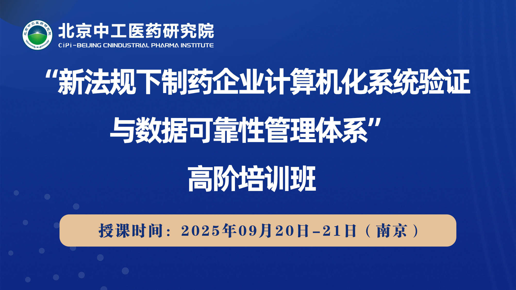 “新法规下制药企业计算机化系统验证与数据可靠性管理体系”高阶培训班