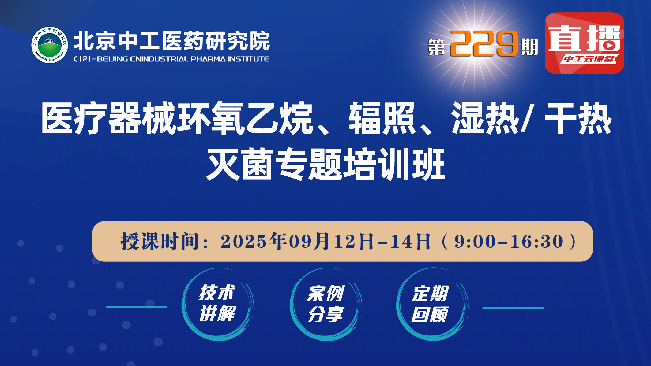 医疗器械环氧乙烷、辐照、湿热、干热灭菌专题培训班