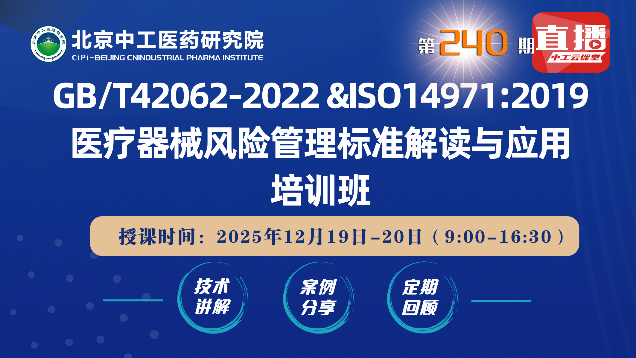GB/T42062-2022 &ISO14971:2019医疗器械风险管理标准解读与应用培训班