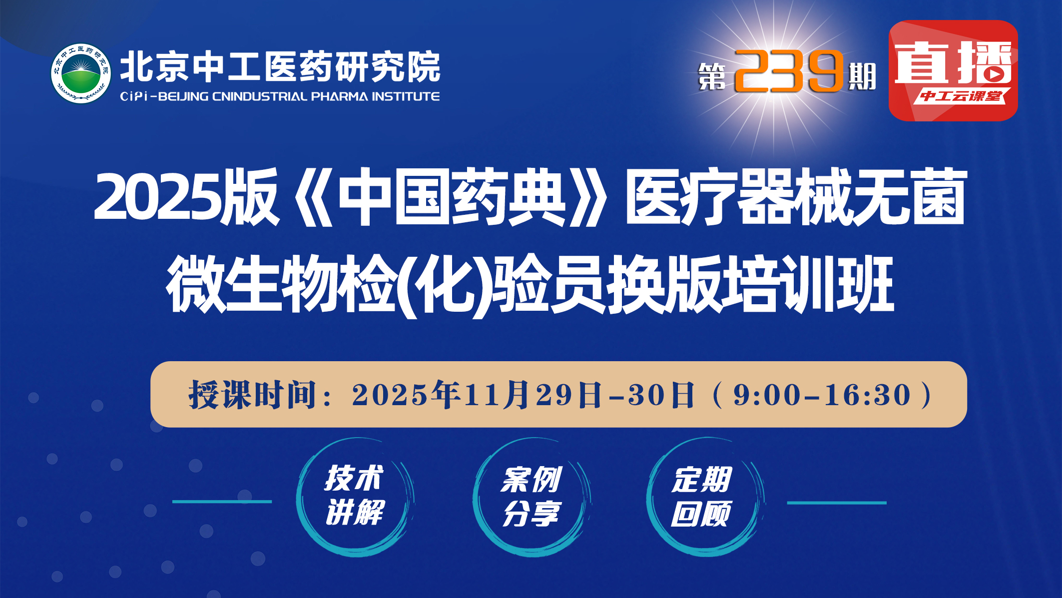 2025版《中国药典》医疗器械无菌微生物检(化)验员换版培训班