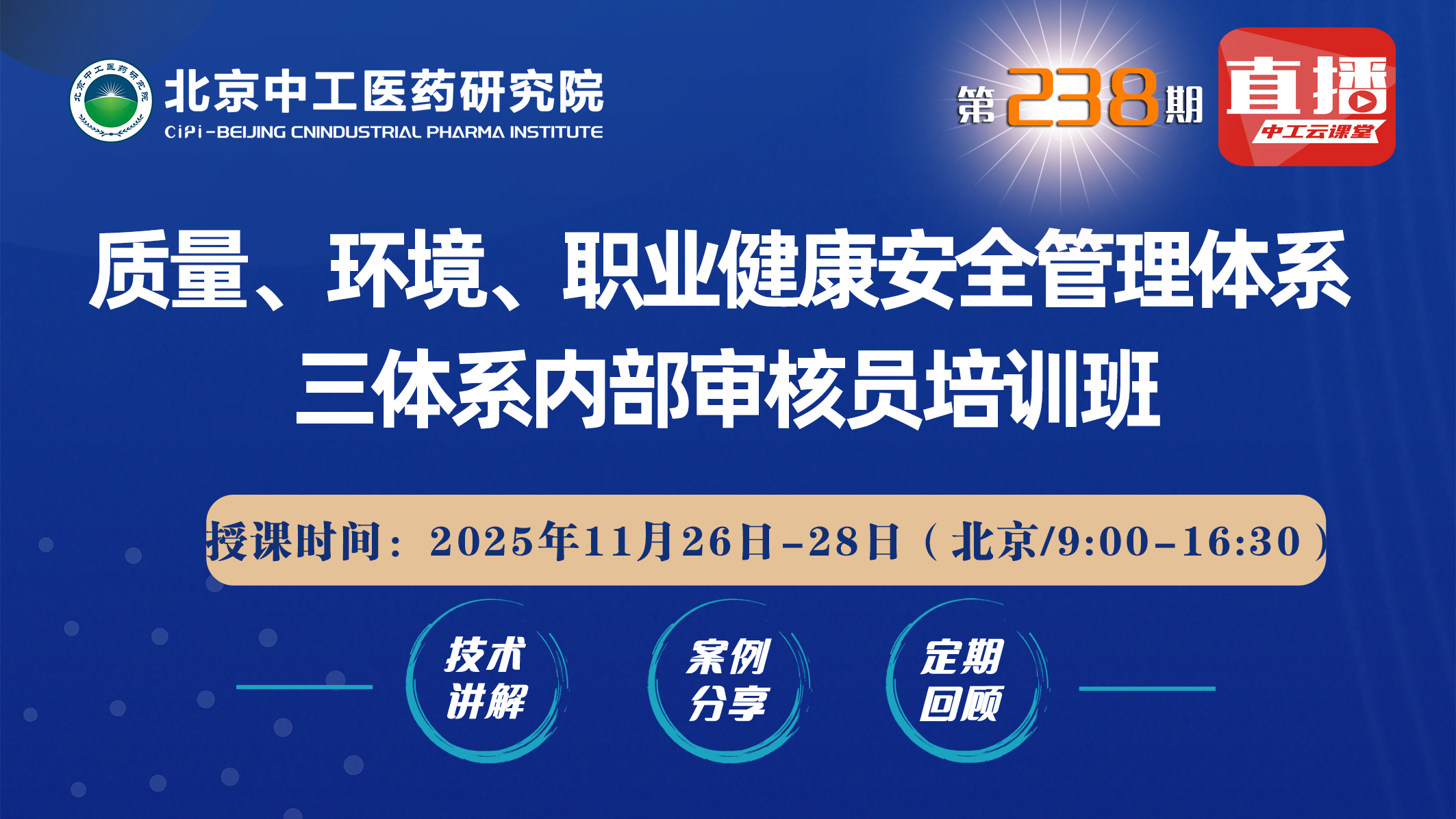质量、环境、职业健康安全管理体系 三体系内部审核员培训班