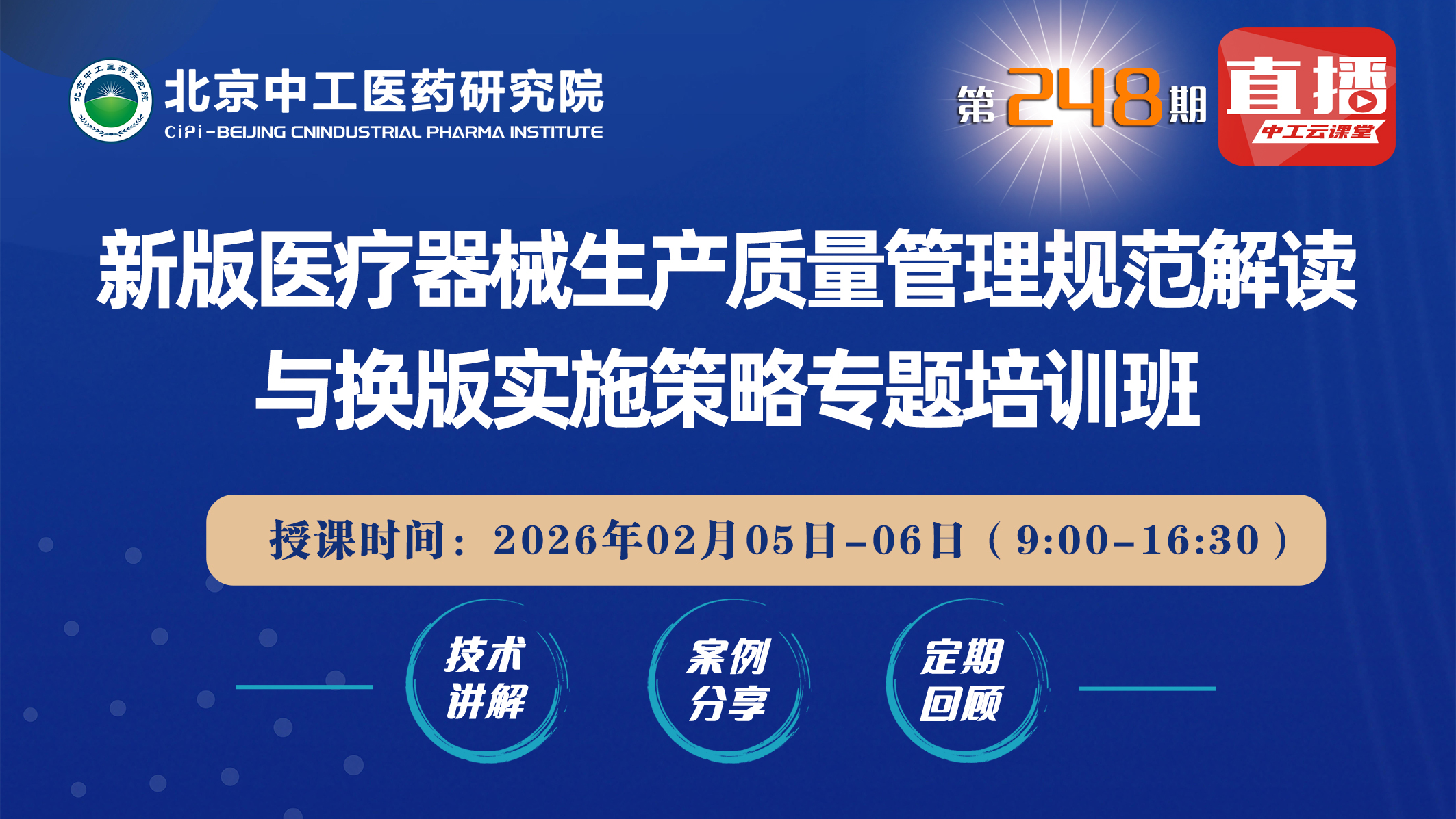 新版医疗器械生产质量管理规范解读与换版实施策略专题培训班