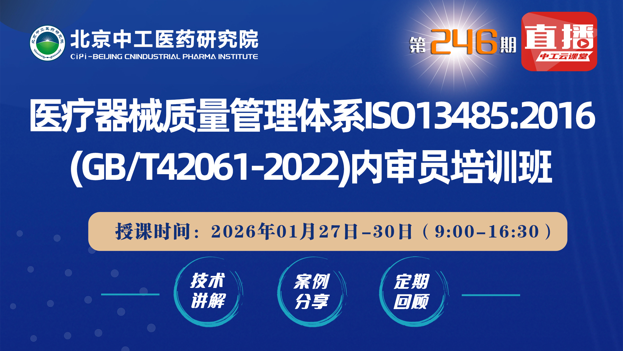 医疗器械质量管理体系ISO13485:2016(GB/T42061-2022)内审员培训班