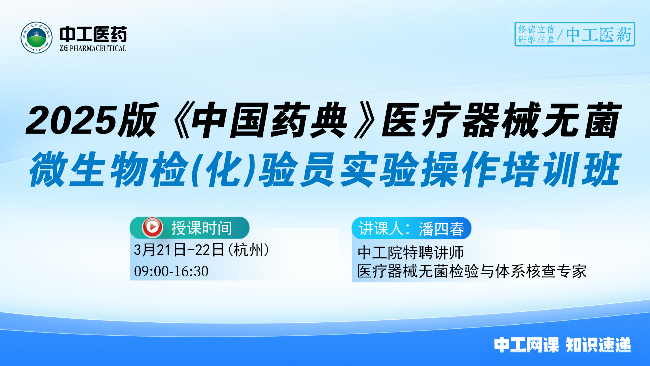 2025版《中国药典》医疗器械无菌微生物检(化)验员规范化实验实操培训班