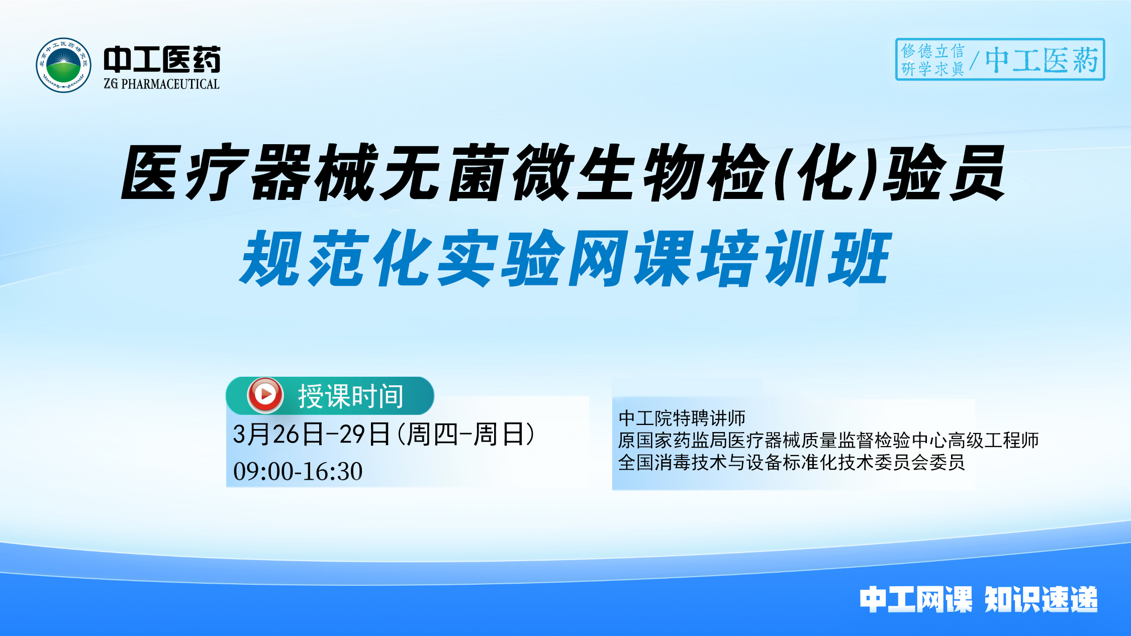 2025版《中国药典》医疗器械无菌 微生物检(化)验员规范化实验网课培训班