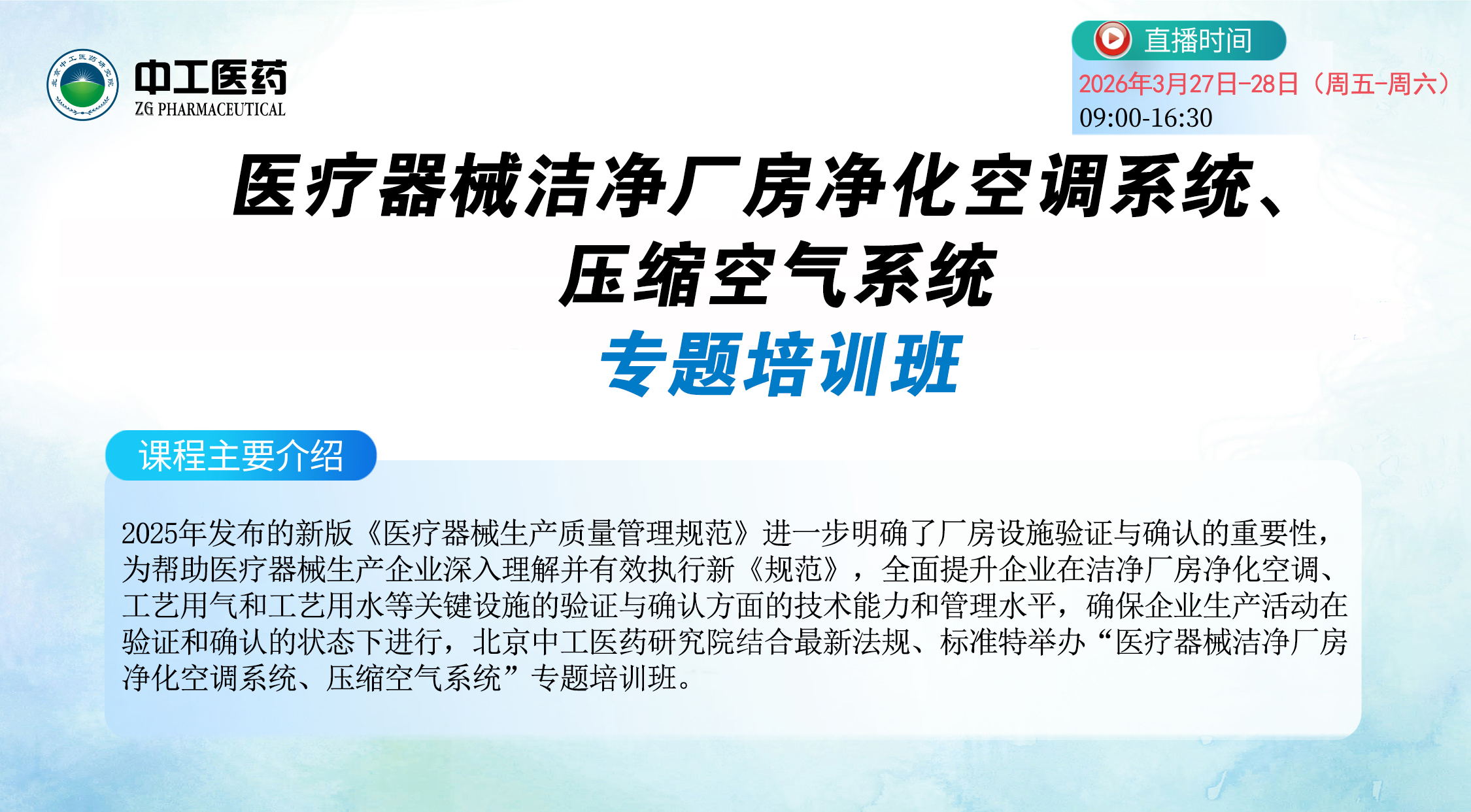 医疗器械洁净厂房净化空调系统、压缩空气系统专题培训班