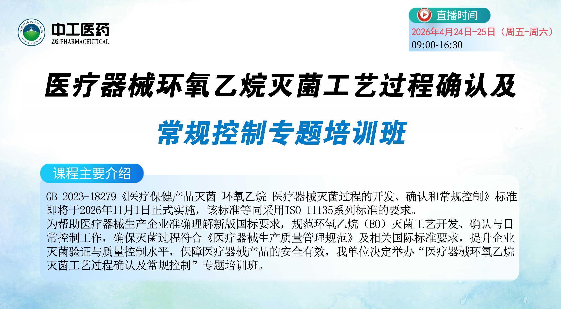 医疗器械环氧乙烷灭菌工艺过程确认及常规控制专题培训班