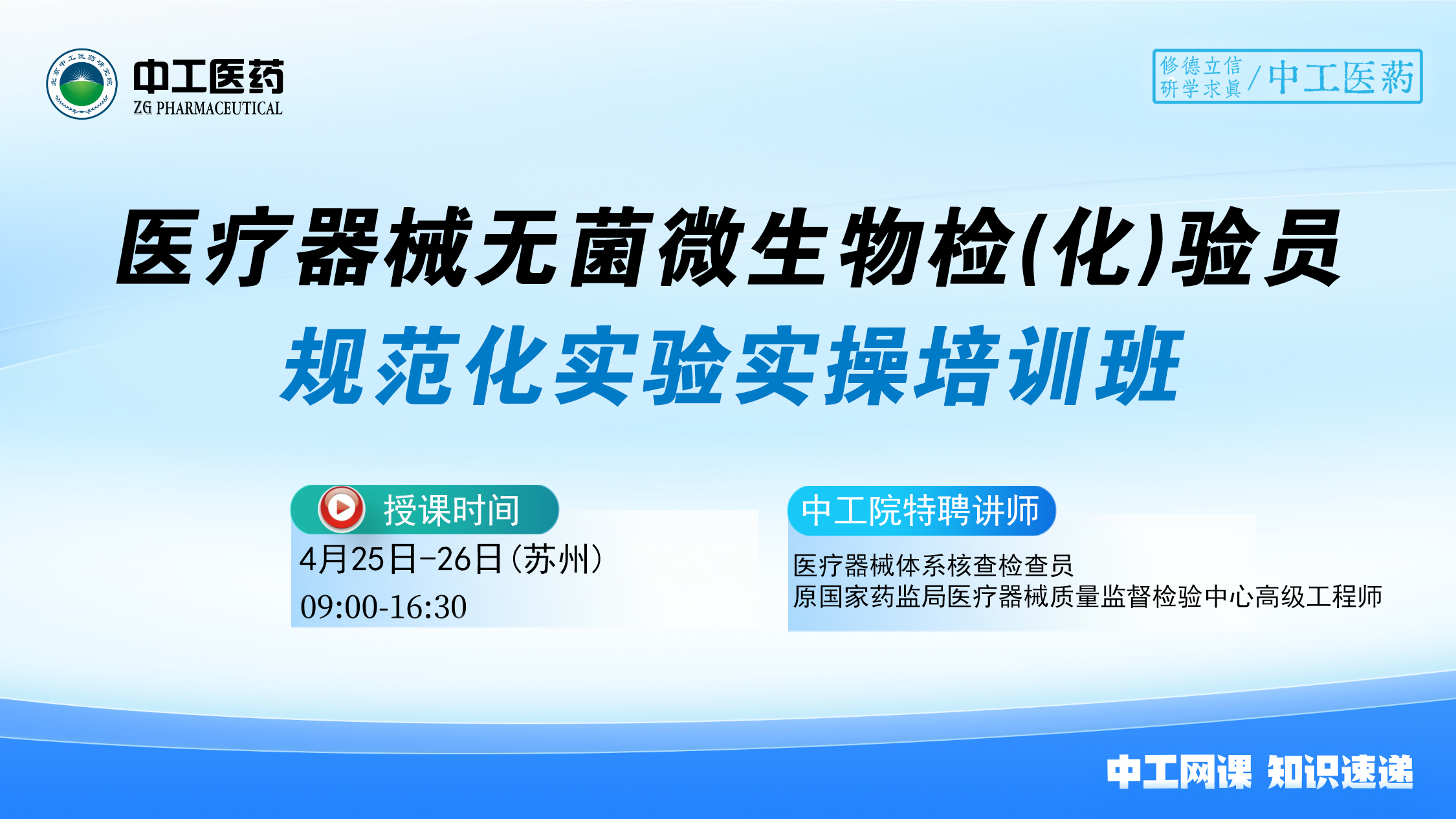 2025版《中国药典》医疗器械无菌 微生物检(化)验员规范化实验实操培训班