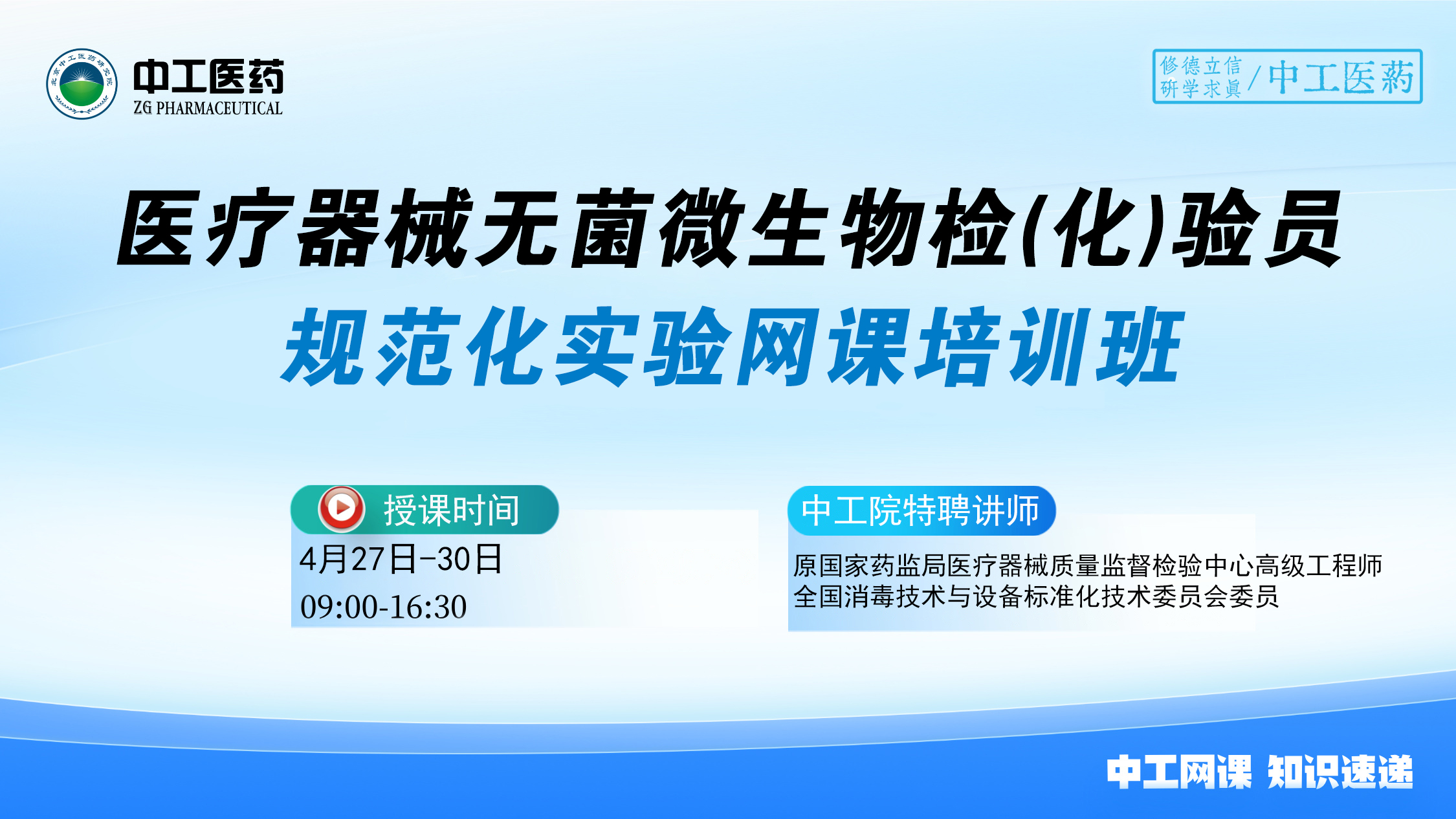 2025版《中国药典》医疗器械无菌 微生物检(化)验员规范化实验网课培训班