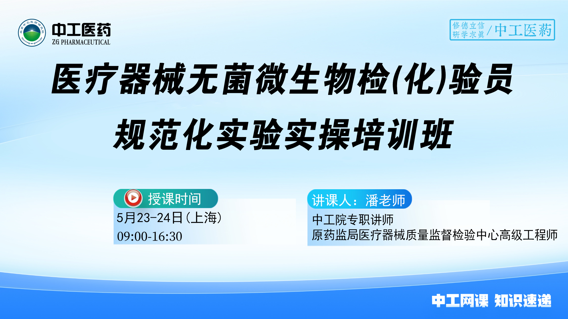 2025版《中国药典》医疗器械无菌 微生物检(化)验员规范化实验实操培训班