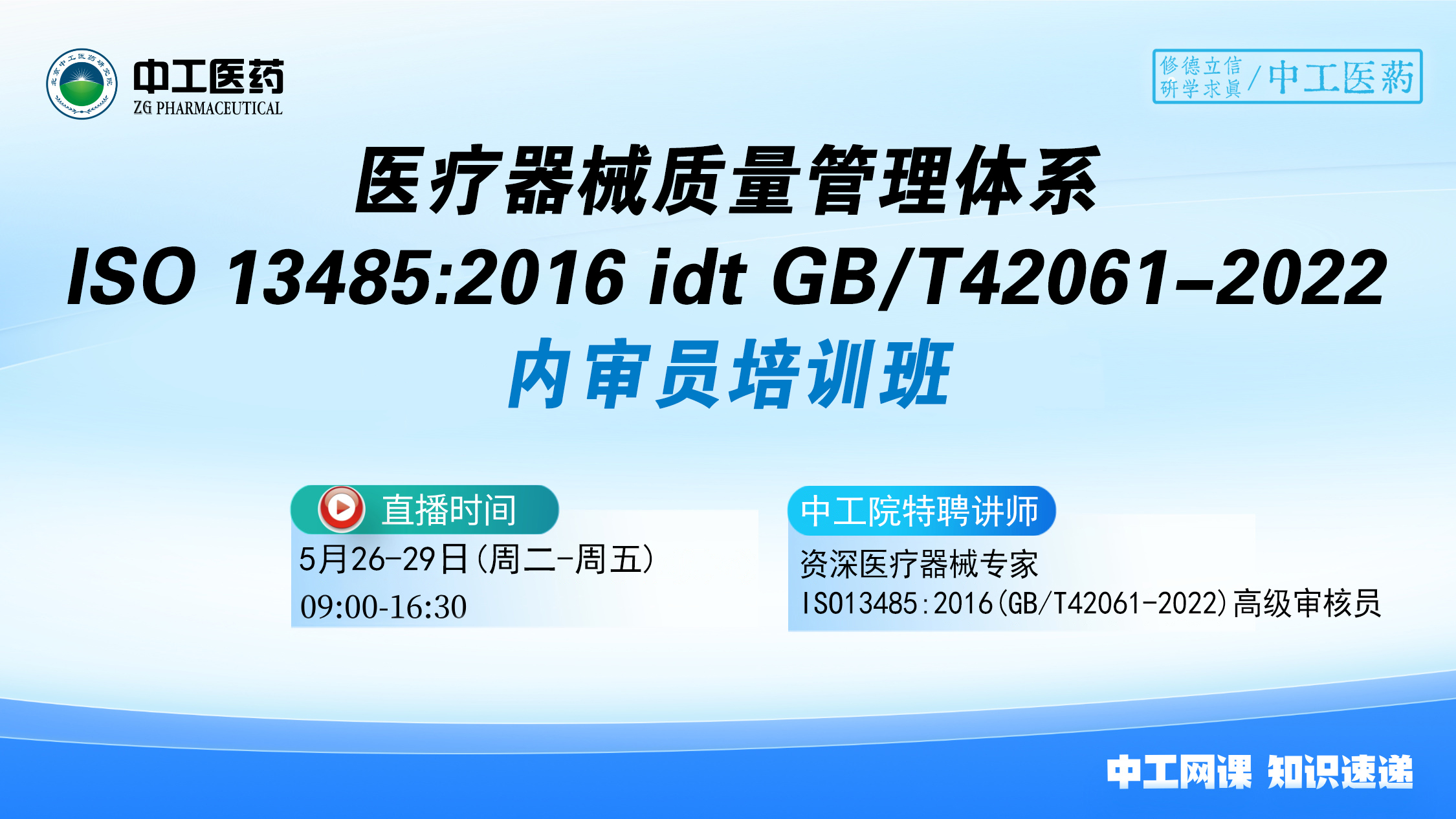 医疗器械质量管理体系 ISO 13485:2016 idt GB/T 42061-2022)内审员 培训班