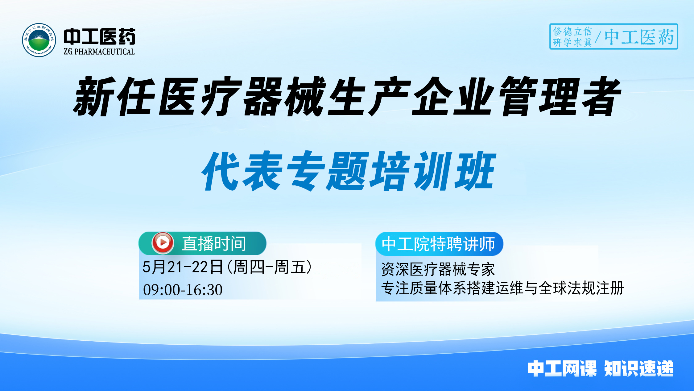 新任“医疗器械生产企业管理者代表”专题培训班