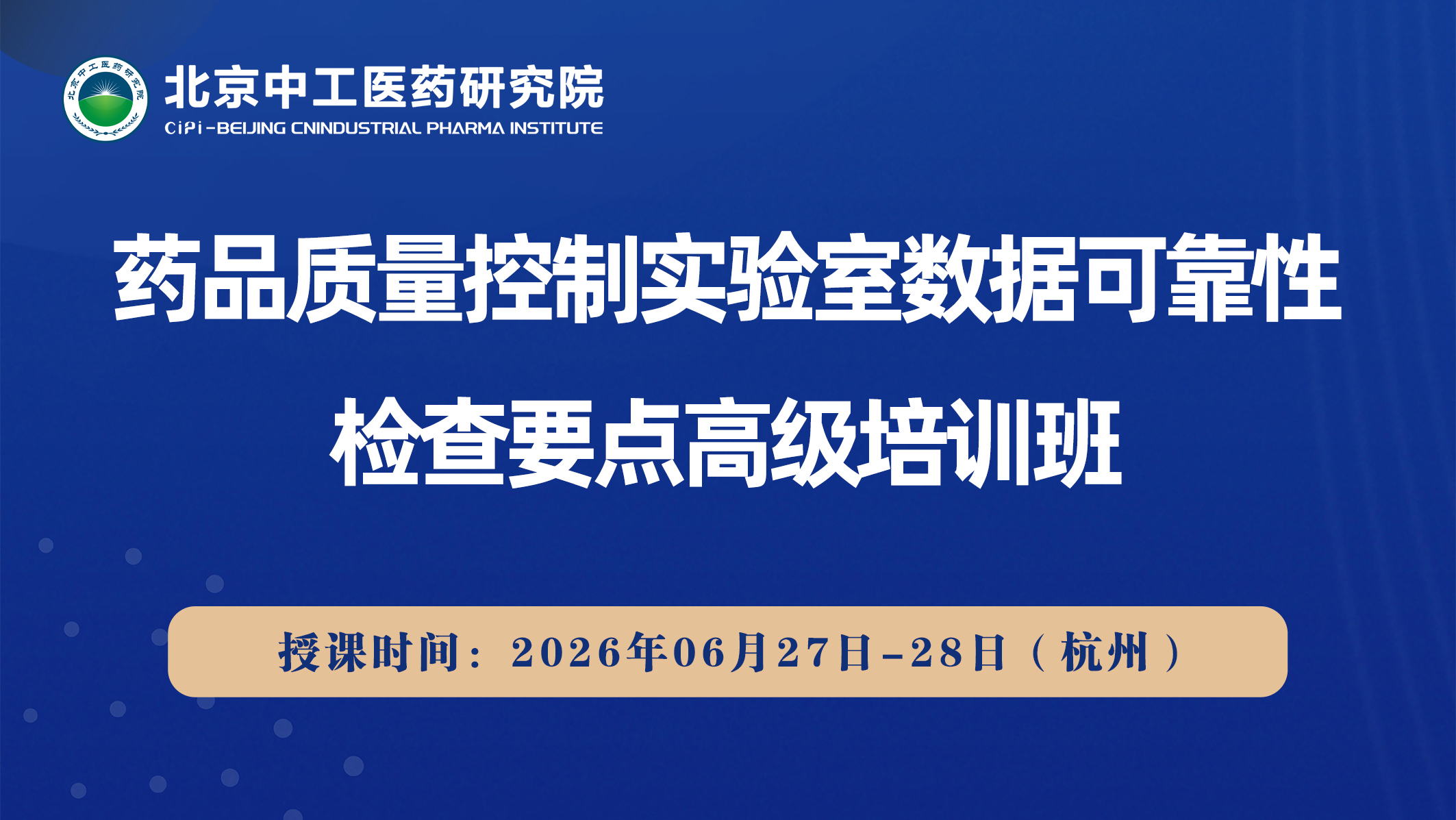 药品质量控制实验室数据可靠性检查要点高级培训班