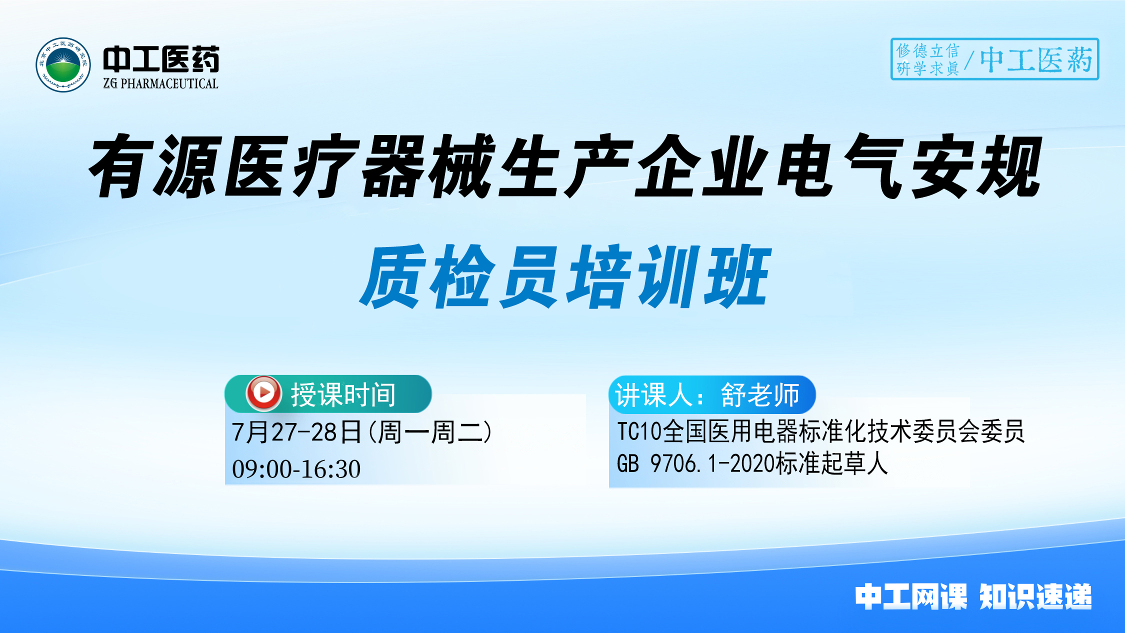 有源医疗器械生产企业电气安规质检员培训班