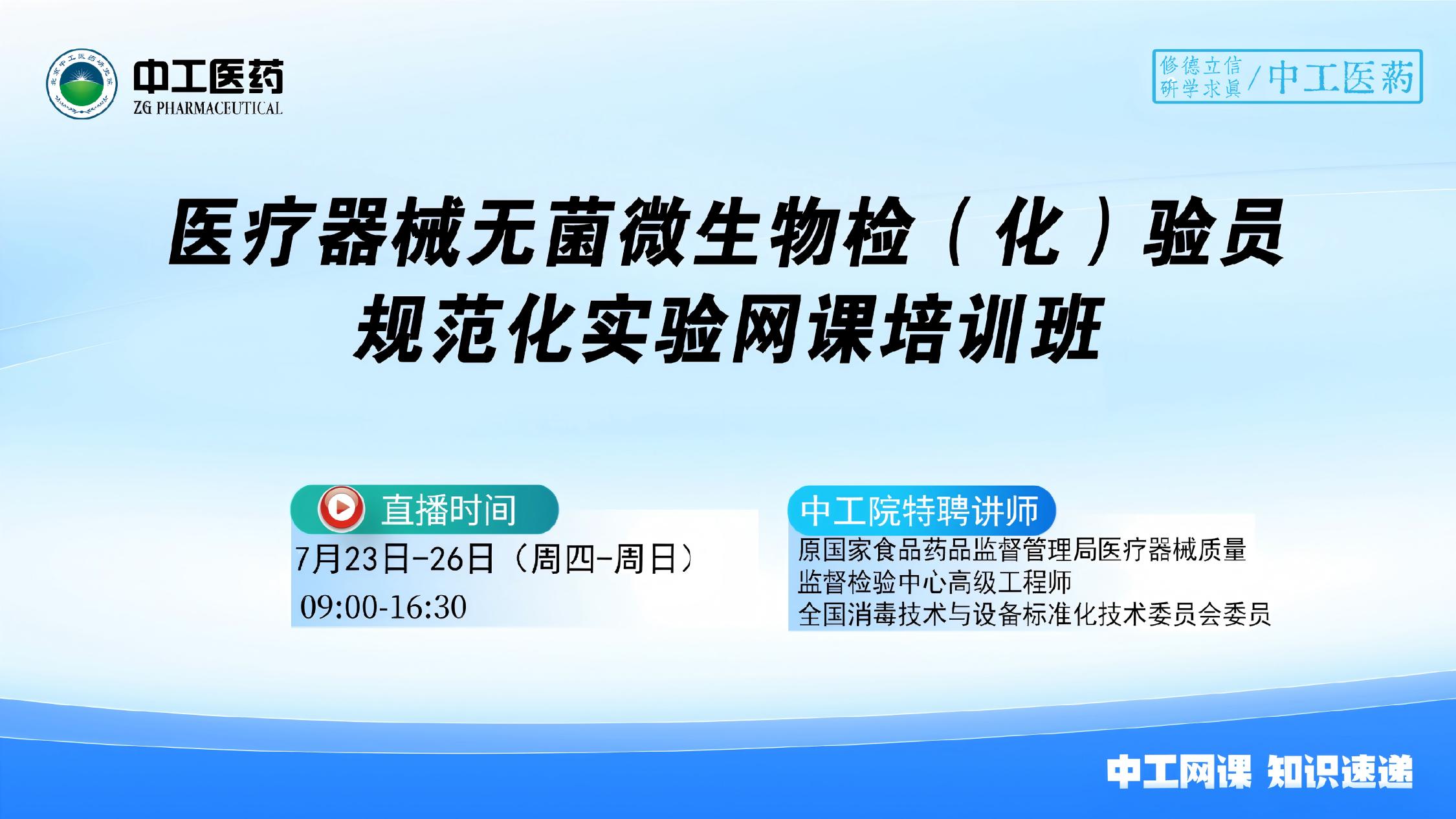2025版《中国药典》医疗器械无菌 微生物检(化)验员规范化实验实操培训班