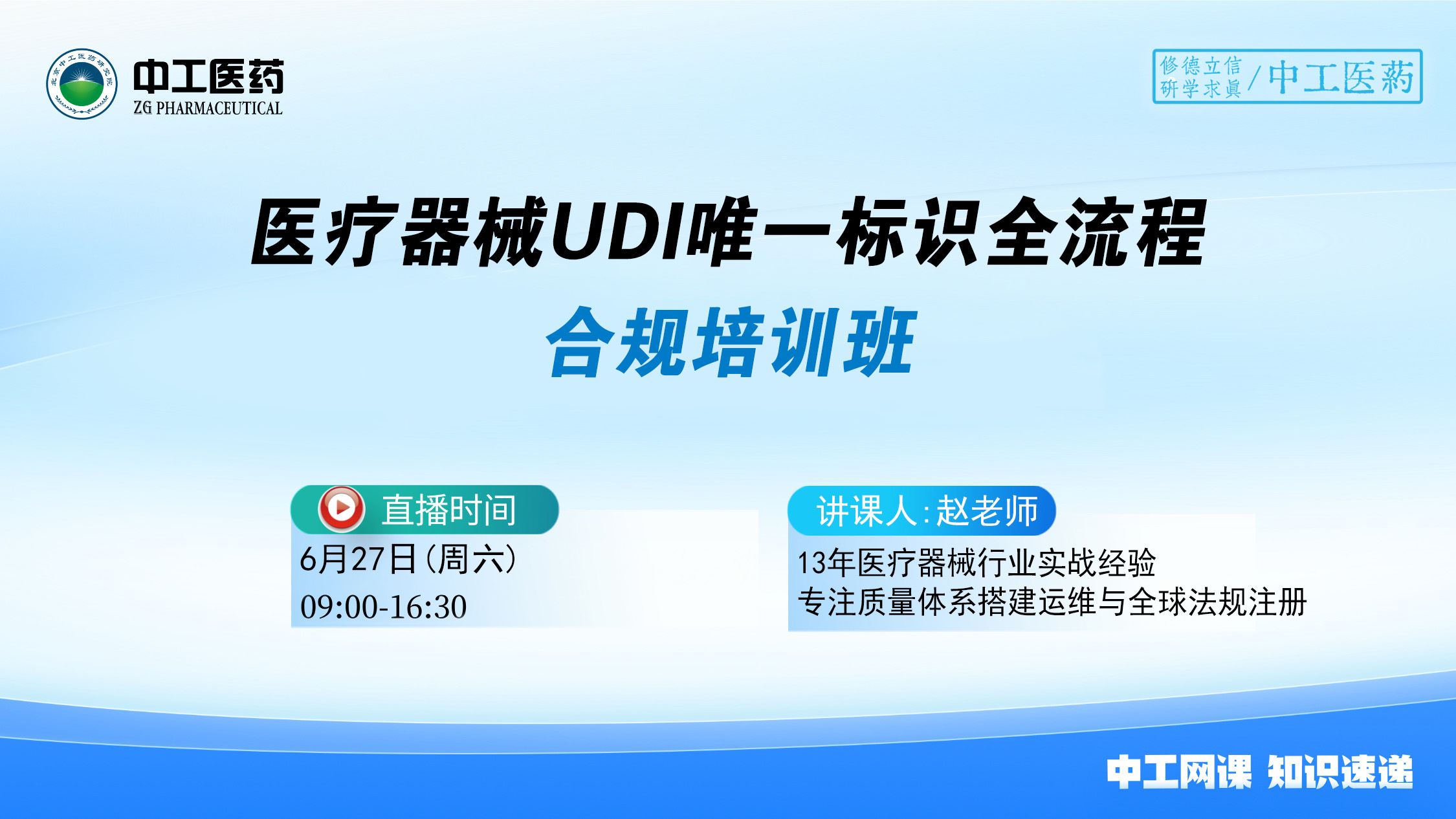 “医疗器械UDI唯一标识全流程合规” 培训班