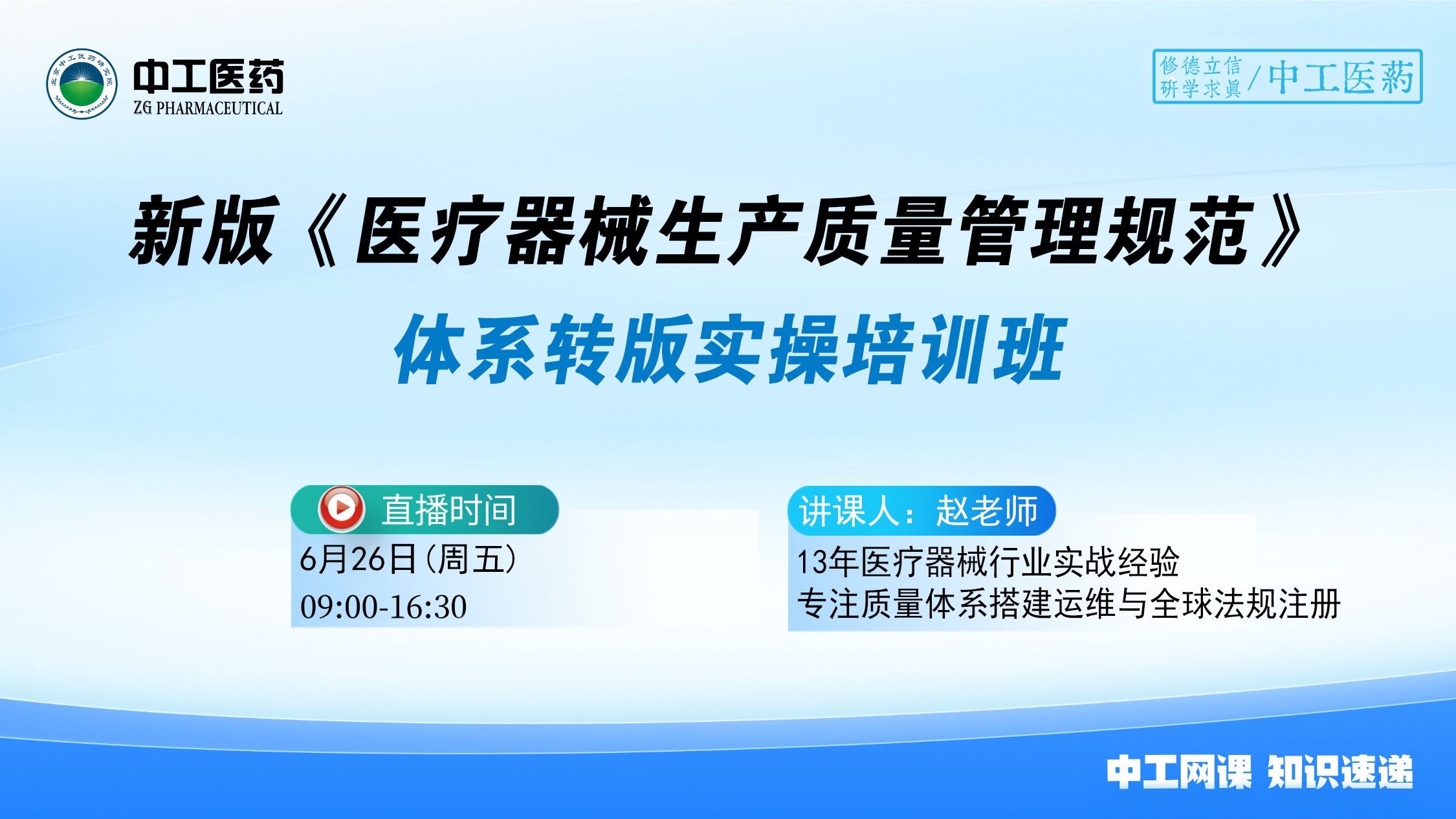 新版《医疗器械生产质量管理规范》 体系转版实操培训班