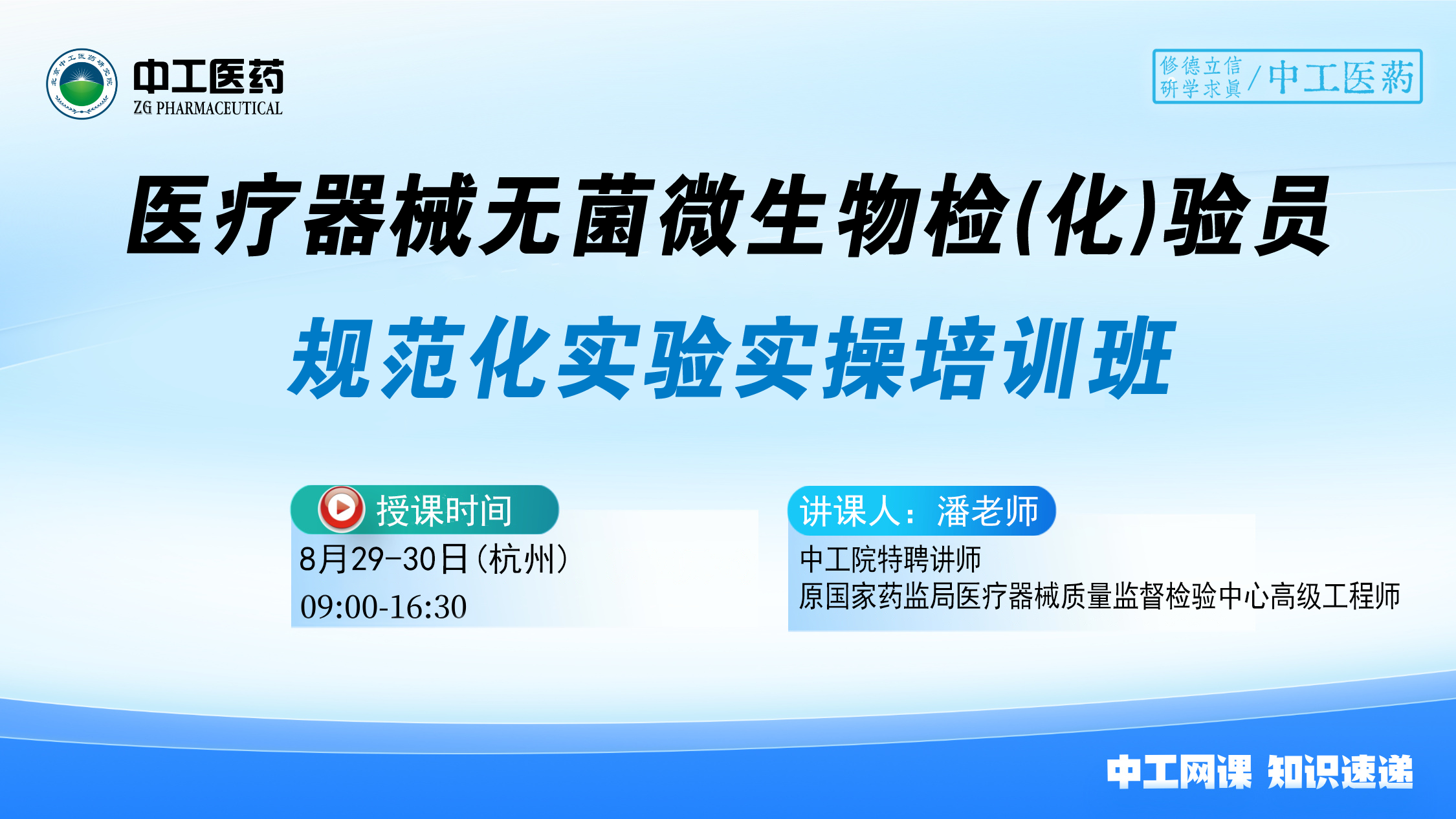 2025版《中国药典》医疗器械无菌微生物检(化)验员规范化实验实操培训班