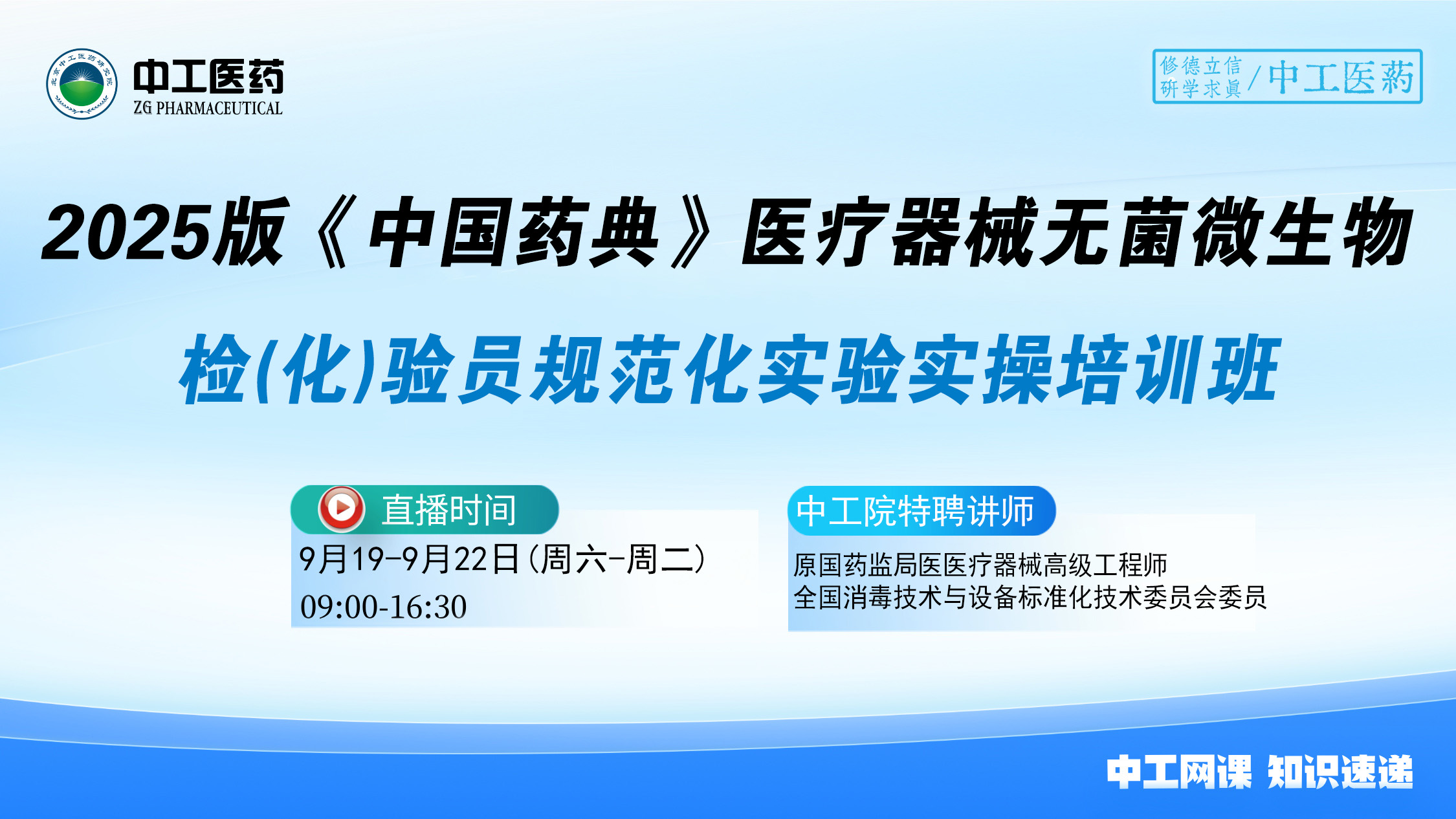 2025版《中国药典》医疗器械无菌 微生物检(化)验员规范化实验实操培训班