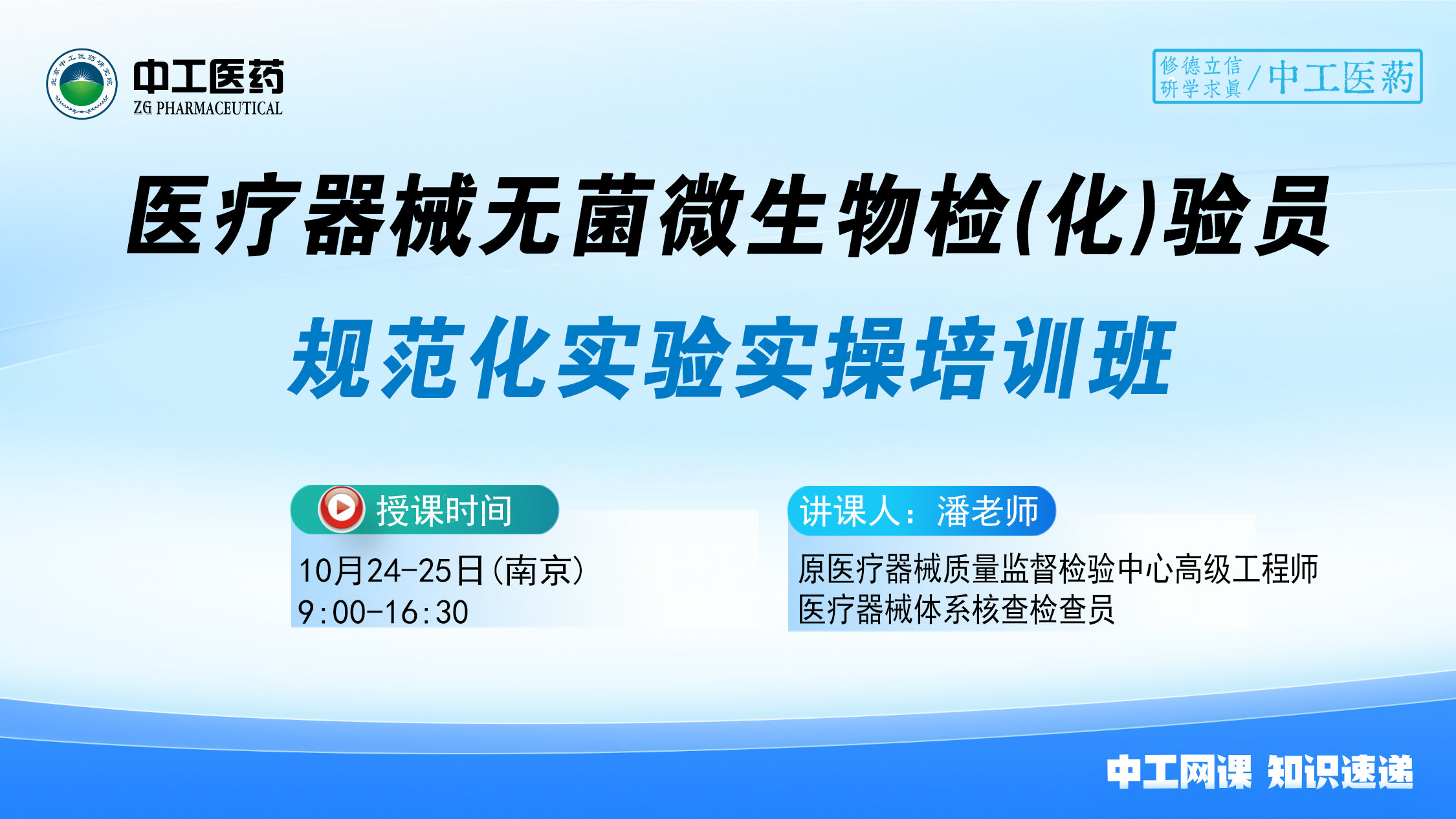 2025版《中国药典》医疗器械无菌 微生物检(化)验员规范化实验实操培训班