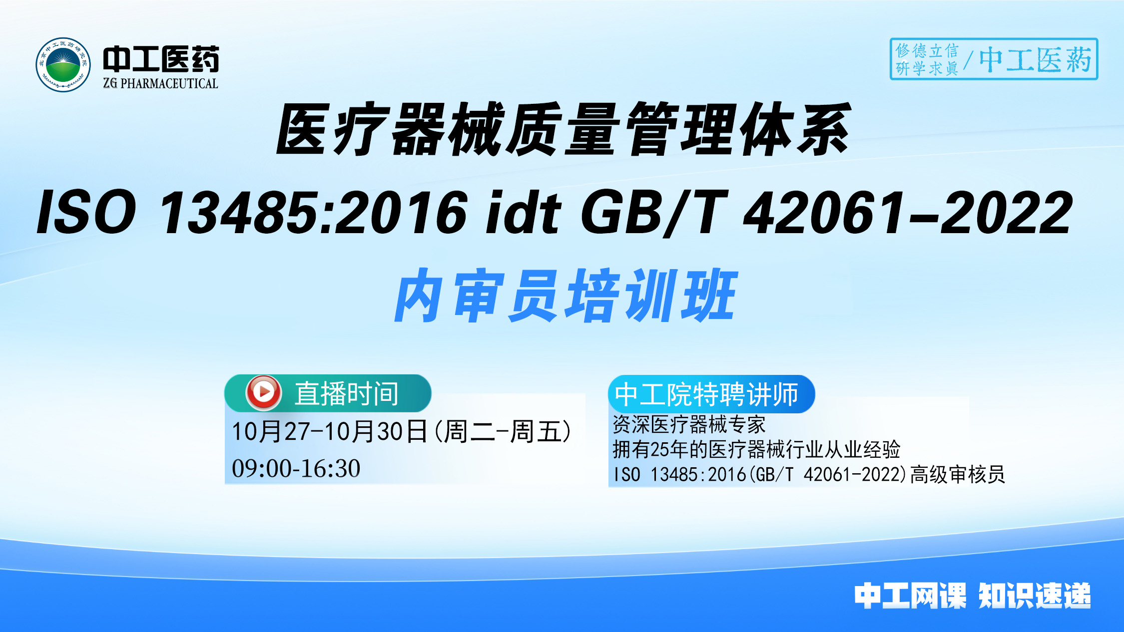医疗器械质量管理体系ISO13485:2016(GB/T42061-2022)内审员培训班