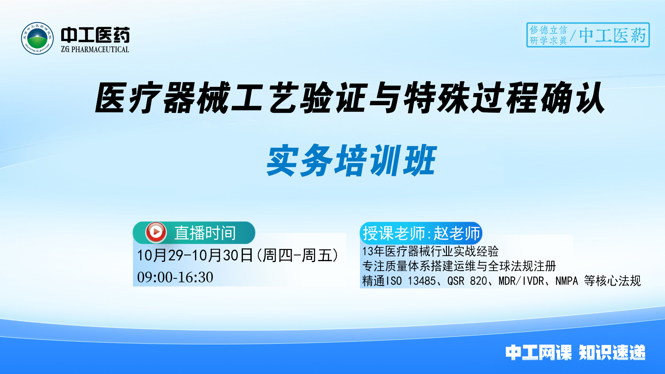 “医疗器械工艺验证与特殊过程确认”实务培训班