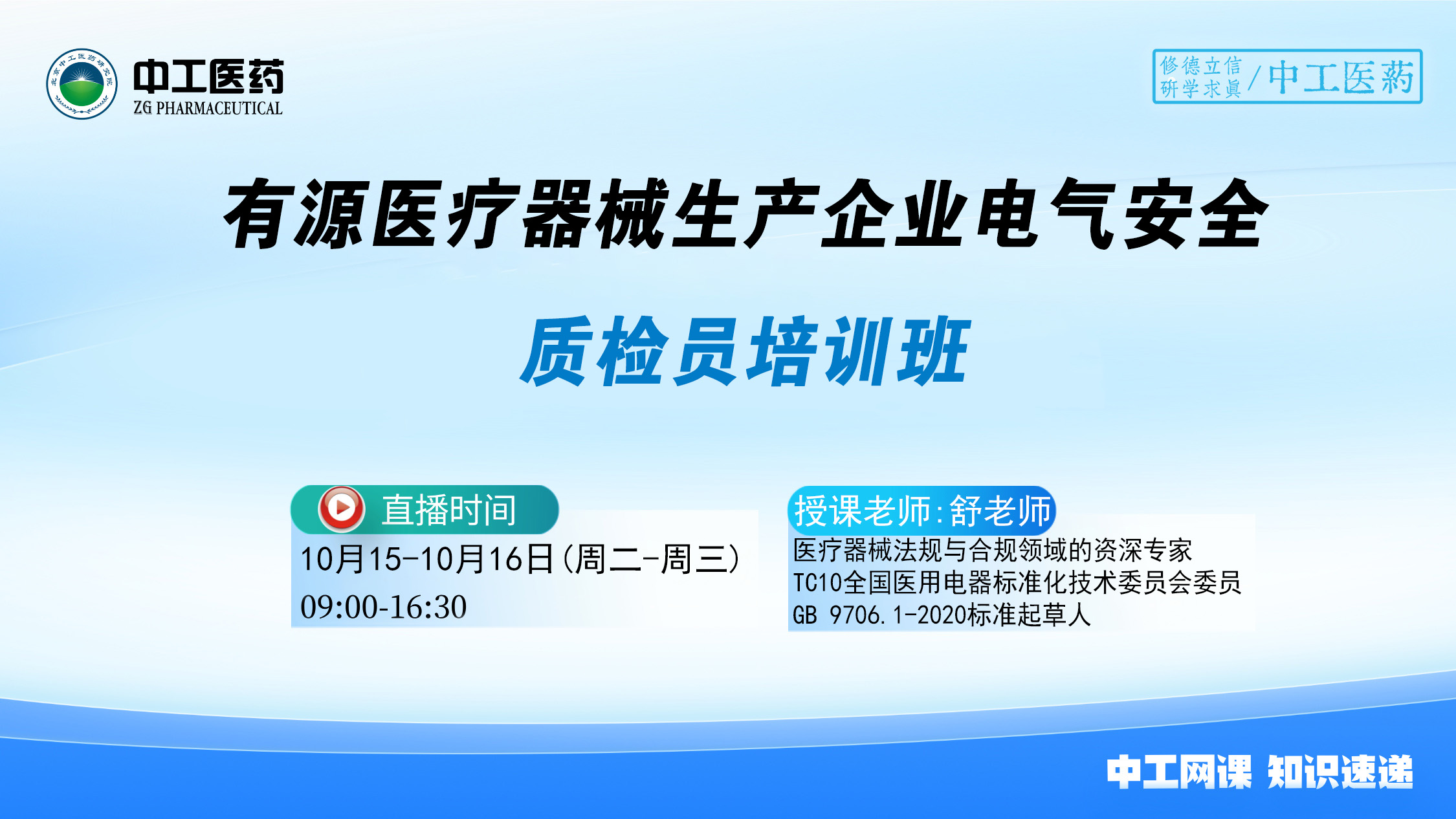 有源医疗器械生产企业电气安规质检员培训班