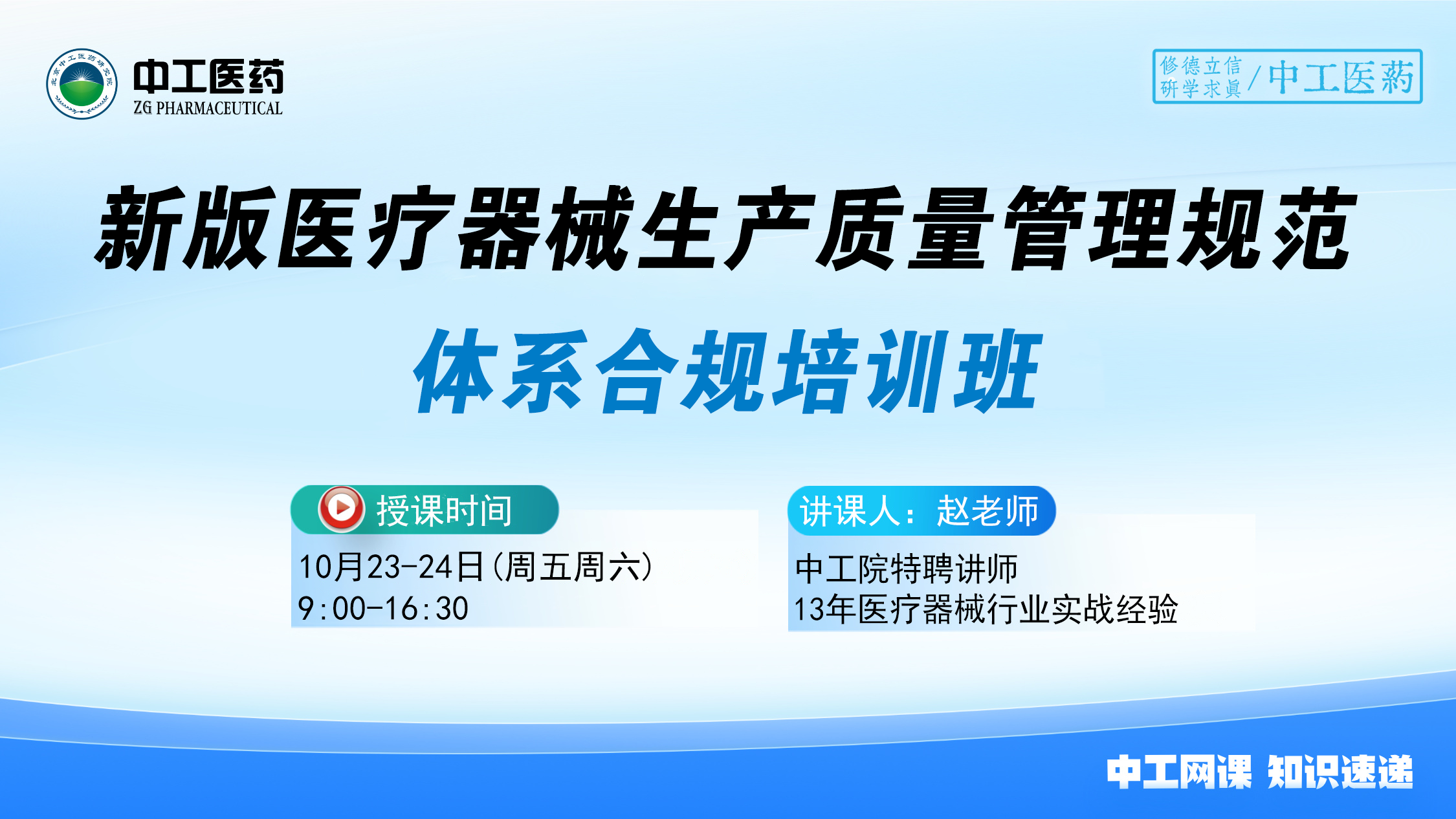 新版《医疗器械生产质量管理规范》体系合规培训班