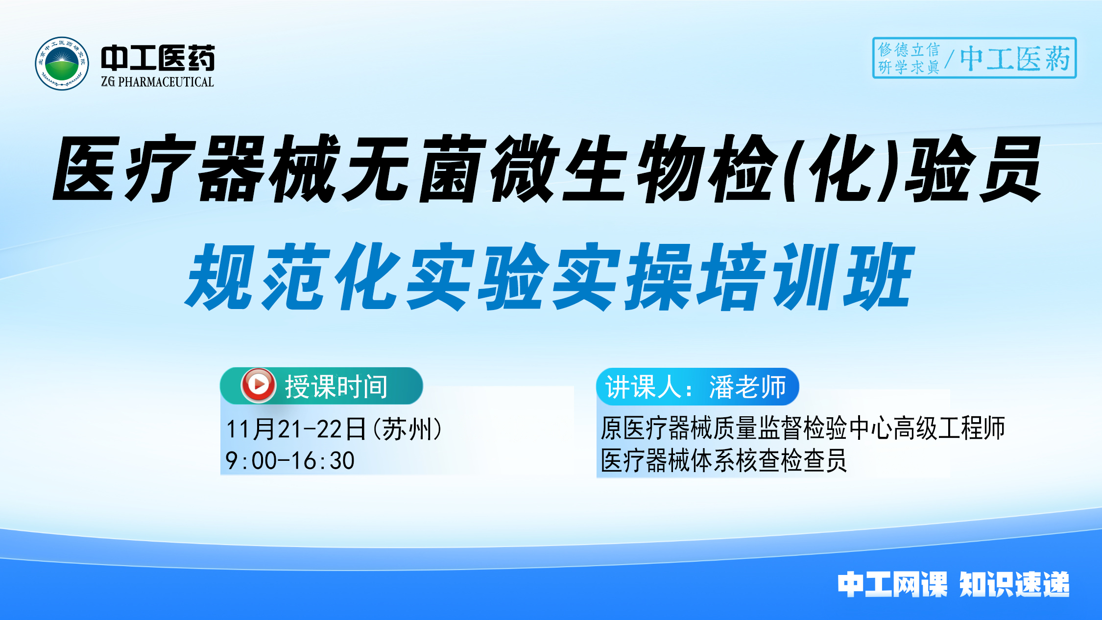 2025版《中国药典》医疗器械无菌微生物检(化)验员规范化实验实操培训班