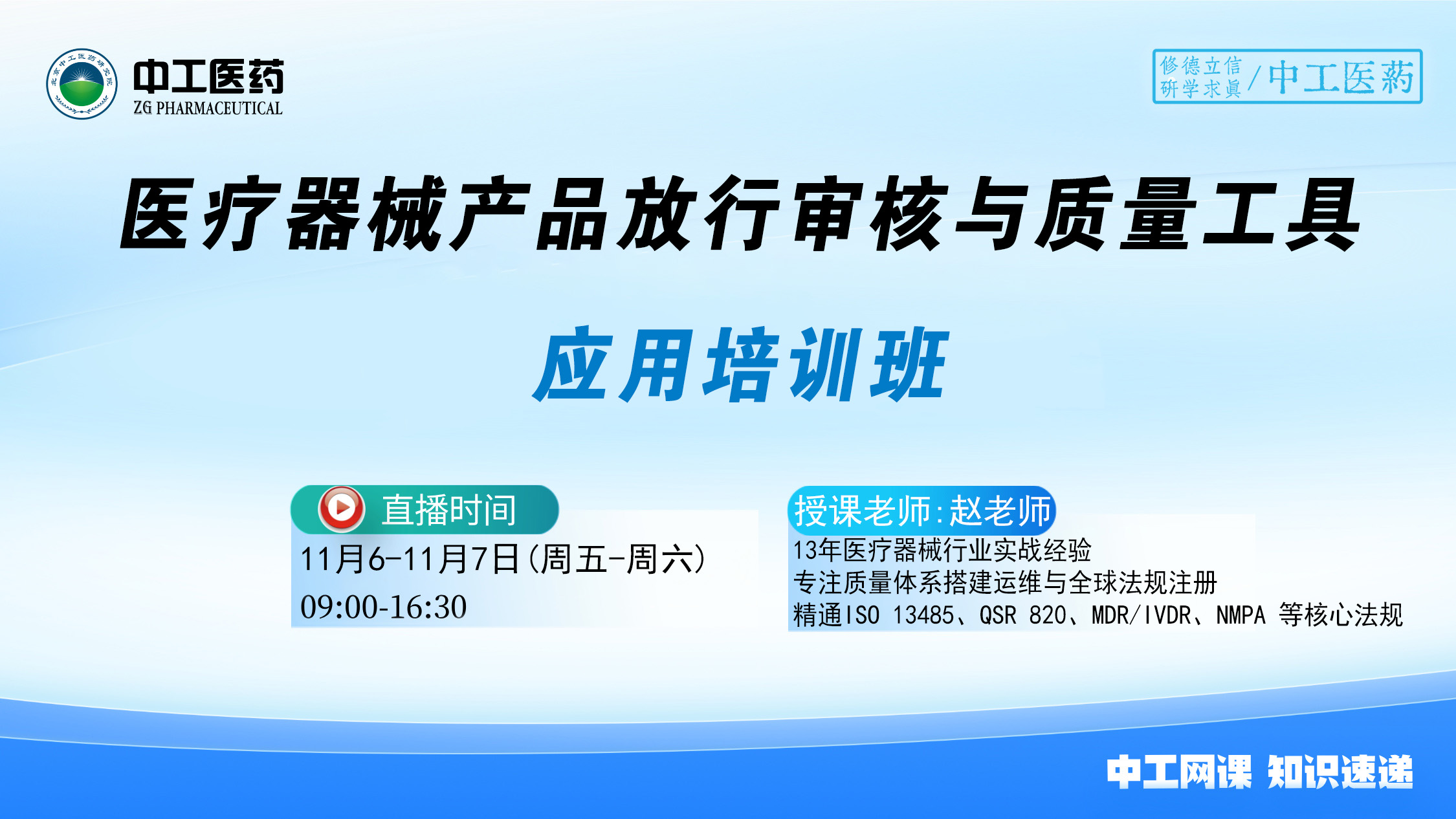 医疗器械产品放行审核与质量工具应用培训班