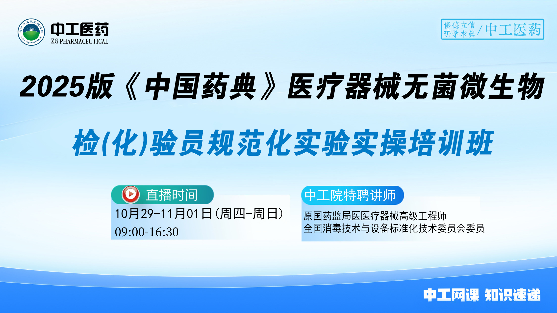 2025版《中国药典》医疗器械无菌 微生物检(化)验员规范化实验实操培训班